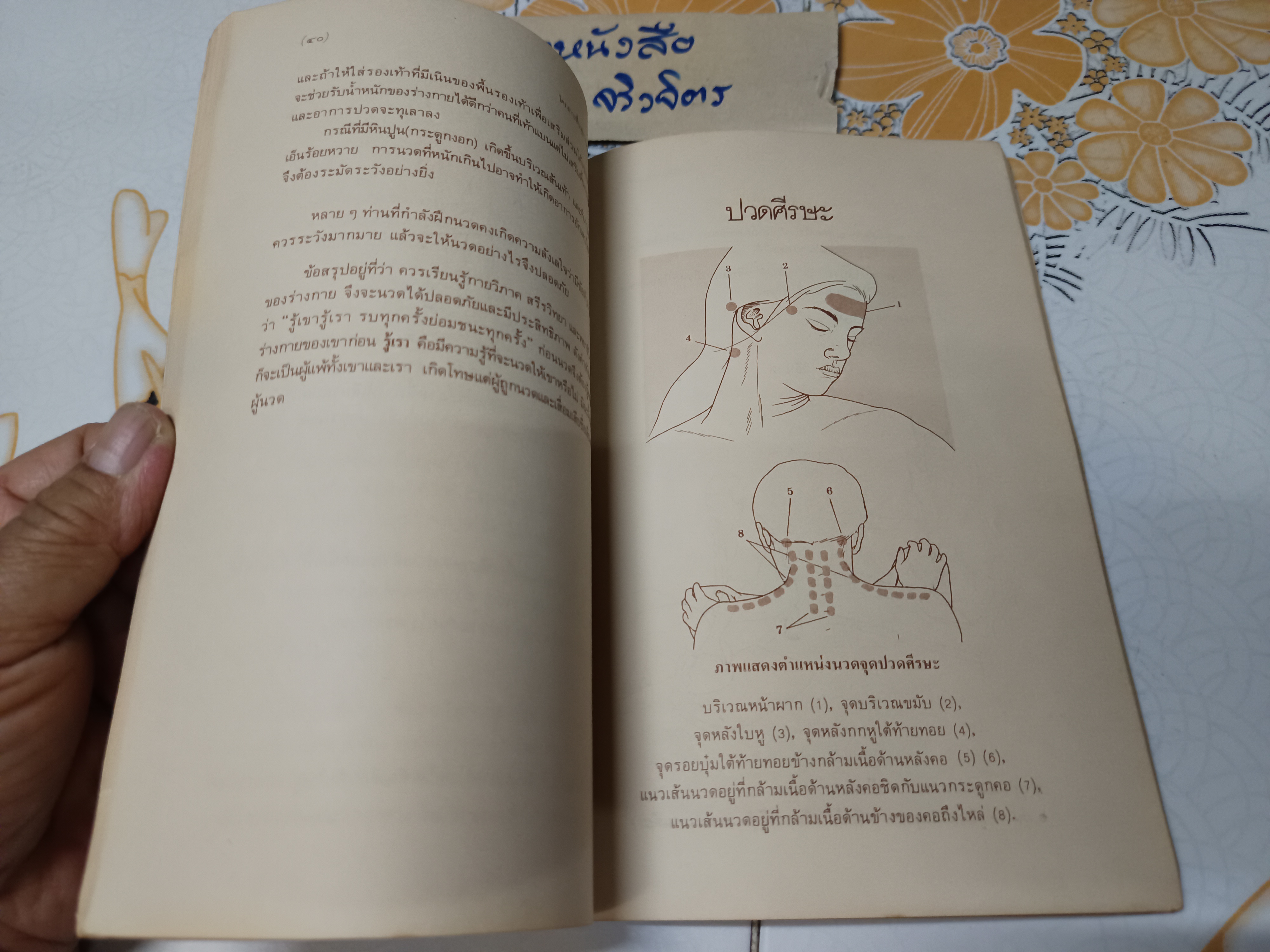 คู่มือการนวดไทย โครงการฟื้นฟูการนวดไทย จัดพิมพ์โดยสำนักพิมพ์หมอชาวบ้านพิมพ์ปีพ.ศ 2528 **สินค้าหมด*"