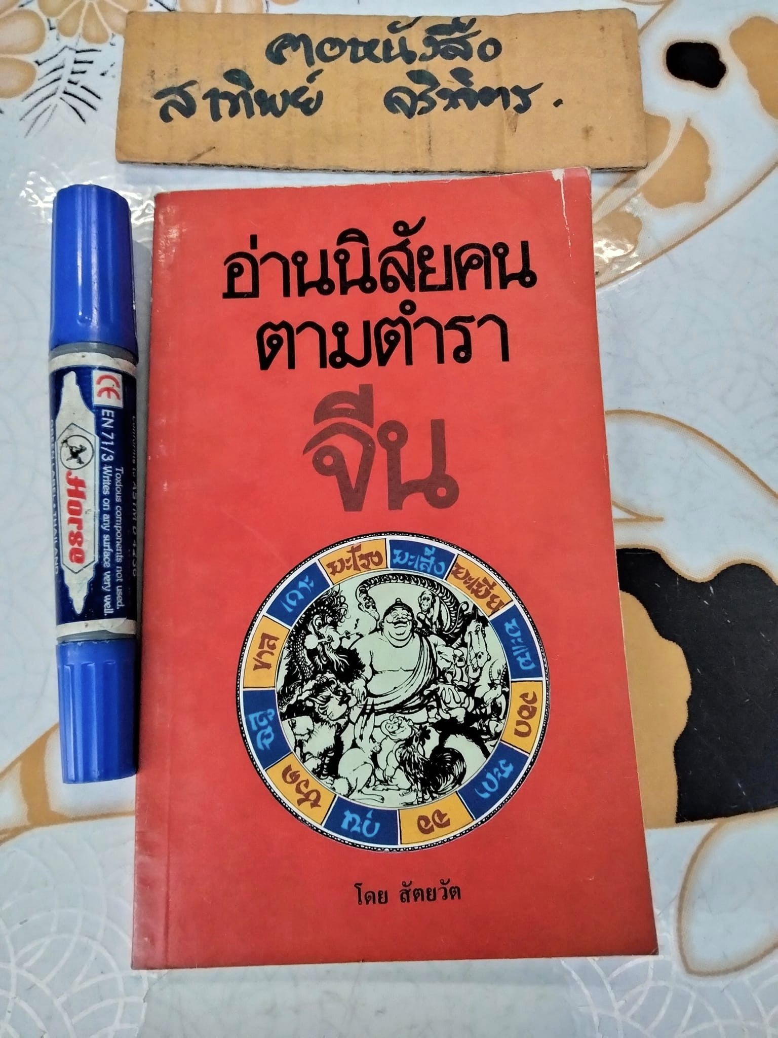 อ่านนิสัยคนตามตำราจีน โดย สัตยวัต **สินค้าหมด**