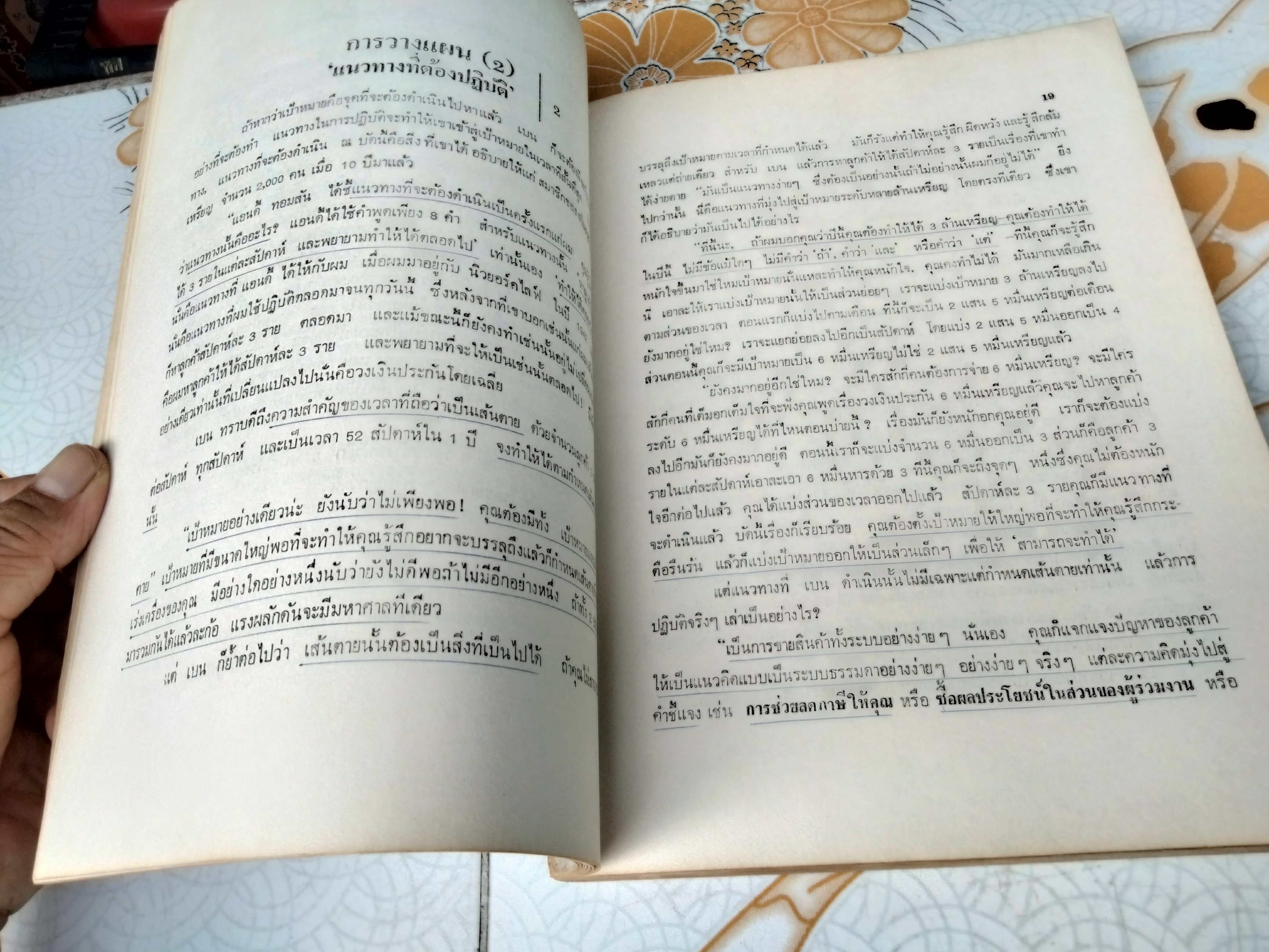 วิธีการของ เบน เฟลด์แมน คำพูดและปรัชญาของนักขายประกันที่ยิ่งใหญ่ของโลก โดย แอนดรู เอช. ทอมสัน (มีรอยขีดเส้นใต้ด้วยดินสอ) **สินค้าหมด**