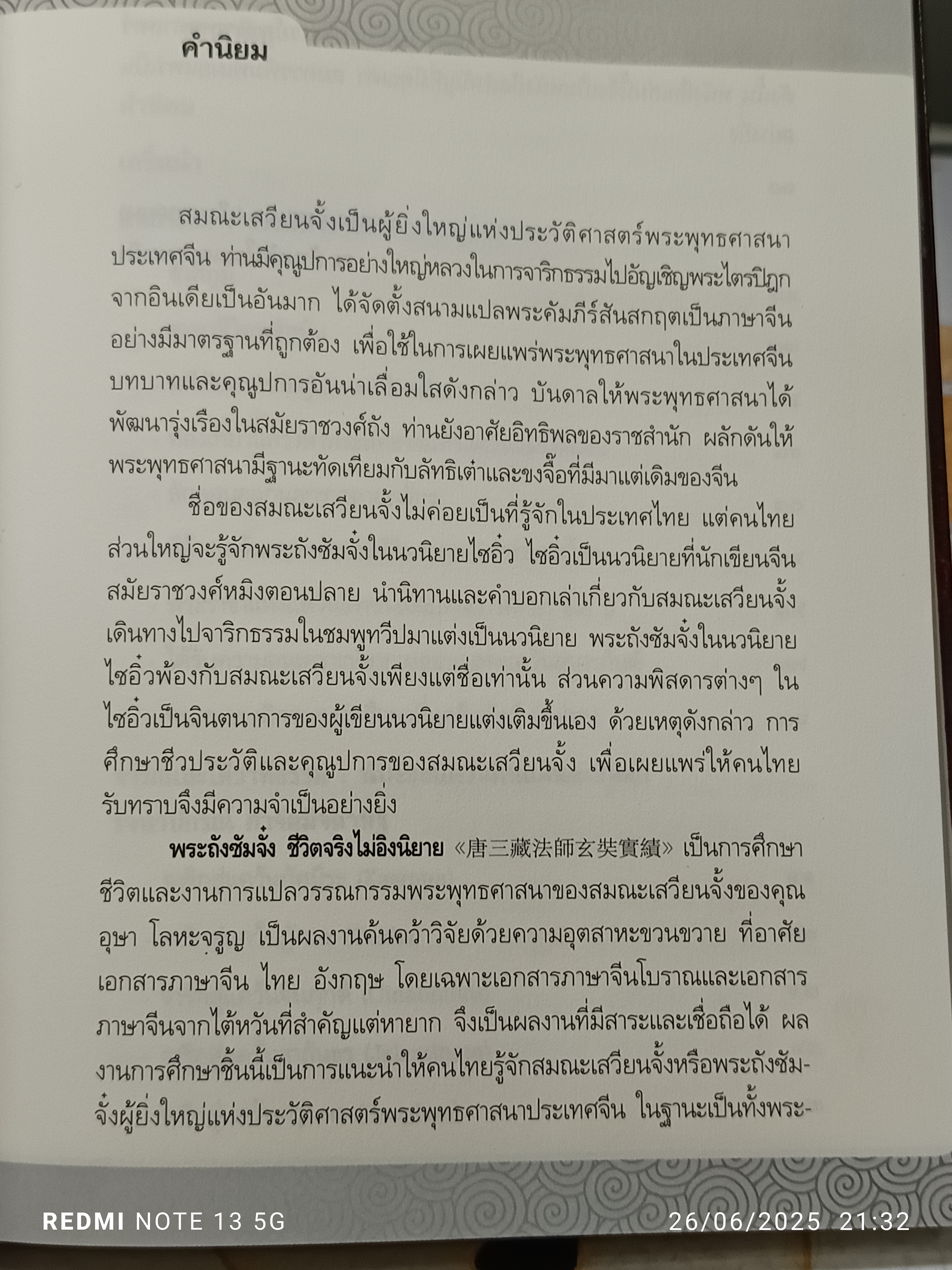 พระถังซัมจั๋ง ชีวิตจริงไม่อิงนิยาย อุษา โลหะจรูญ สำนักพิมพ์สุขภาพใจ พิมพ์ครั้งแรก 2551 **สินค้าหมด**