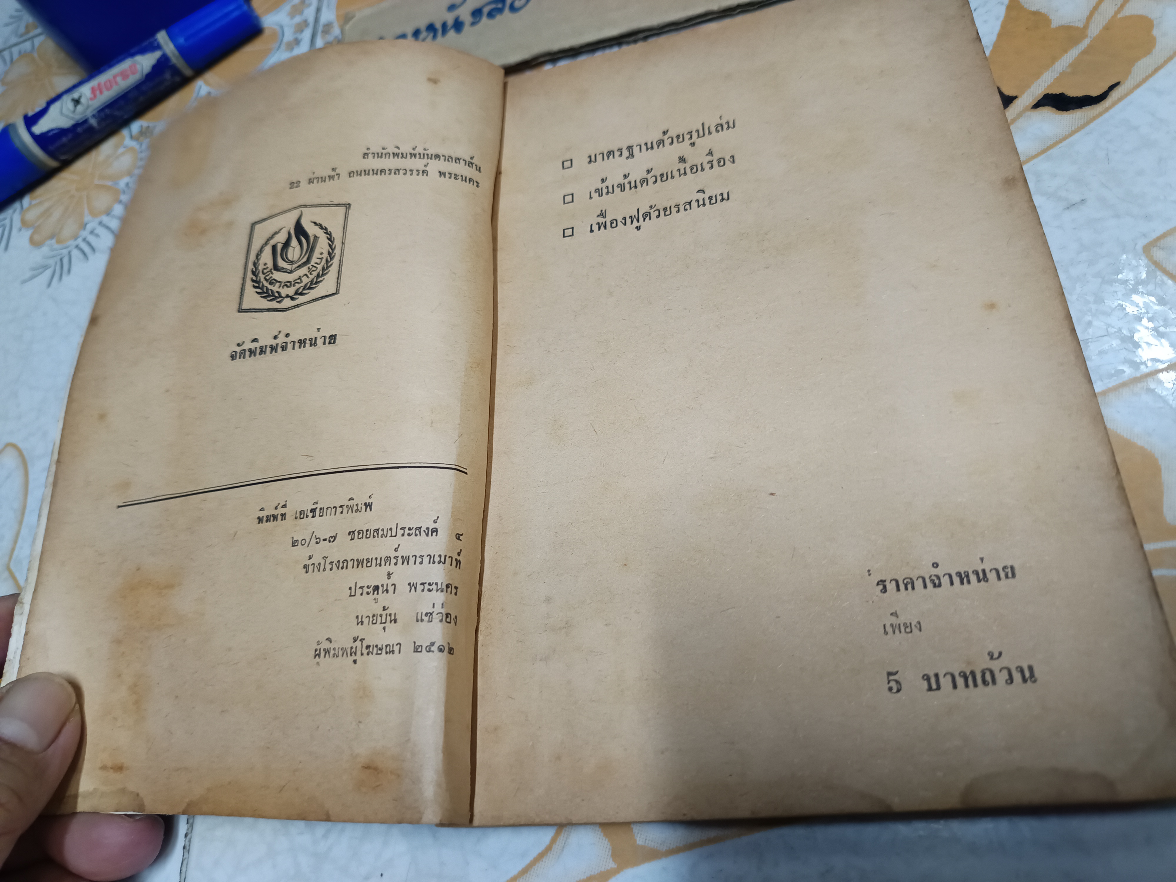 แมงดาแผนสูง โดย ป.อินทรปาลิต พิมพ์ปีพ.ศ 2512 สำนักพิมพ์บันดาลสาส์น ** มีรอยขีดด้วยปากกา