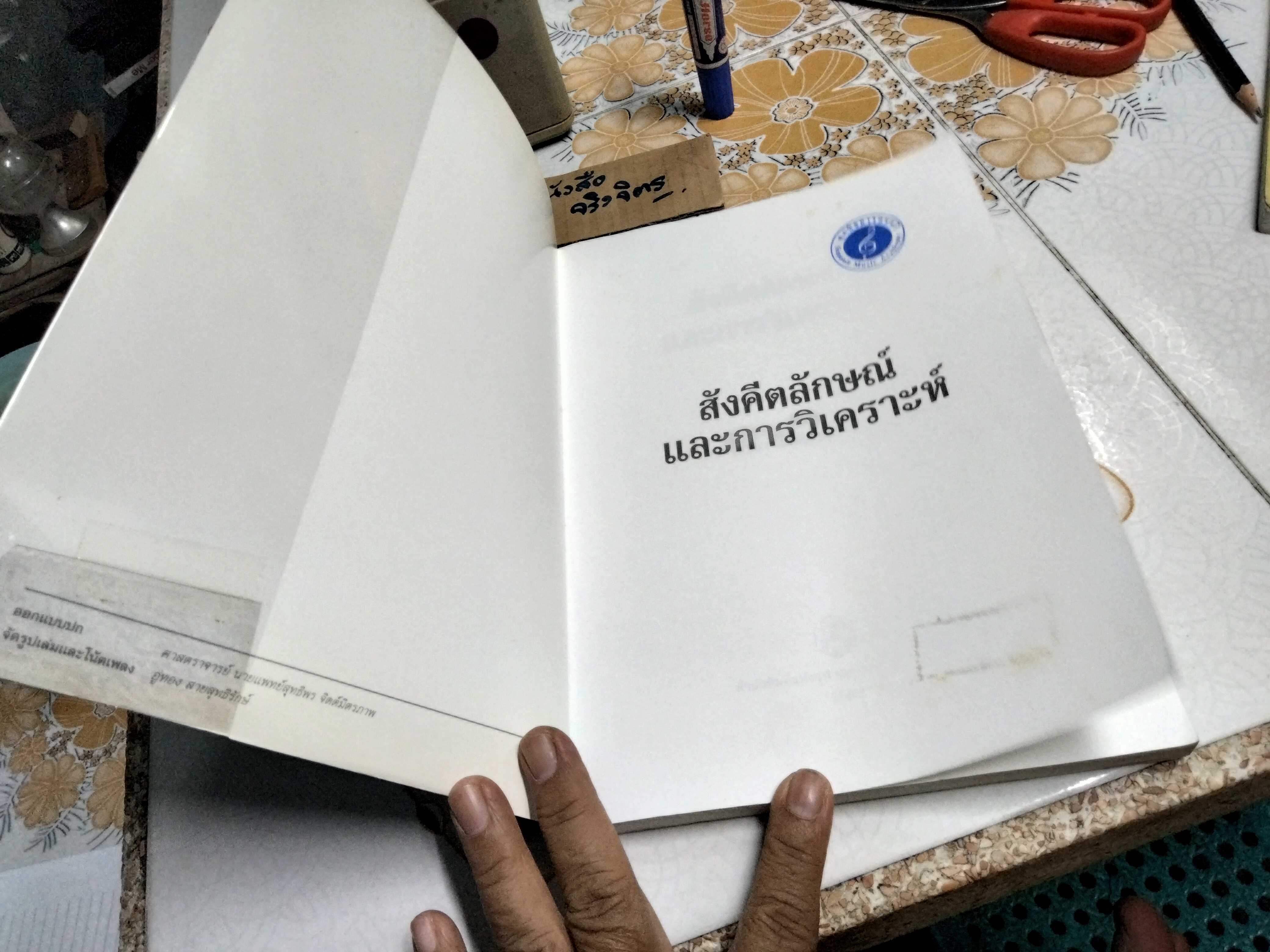 สังคีตลักษณ์และการวิเคราะห์ Form and Analysis โดย ณัชชา โสคติยานุรักษ์ **สินค้าหมด**