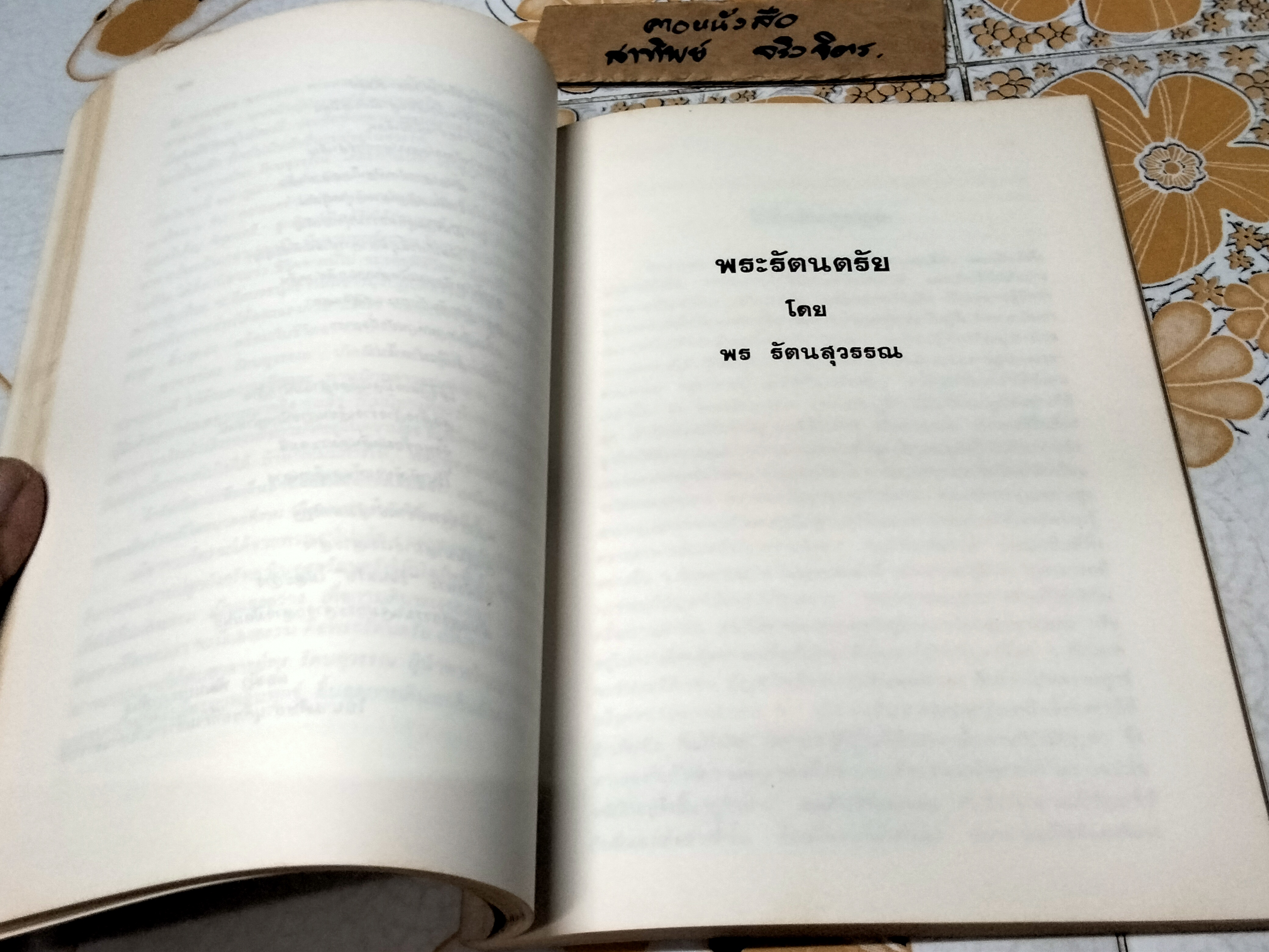 ชีวิตและผลงาน อาจารย์พร รัตนสุวรรณ (พิมพ์ปี พ.ศ.2536)
