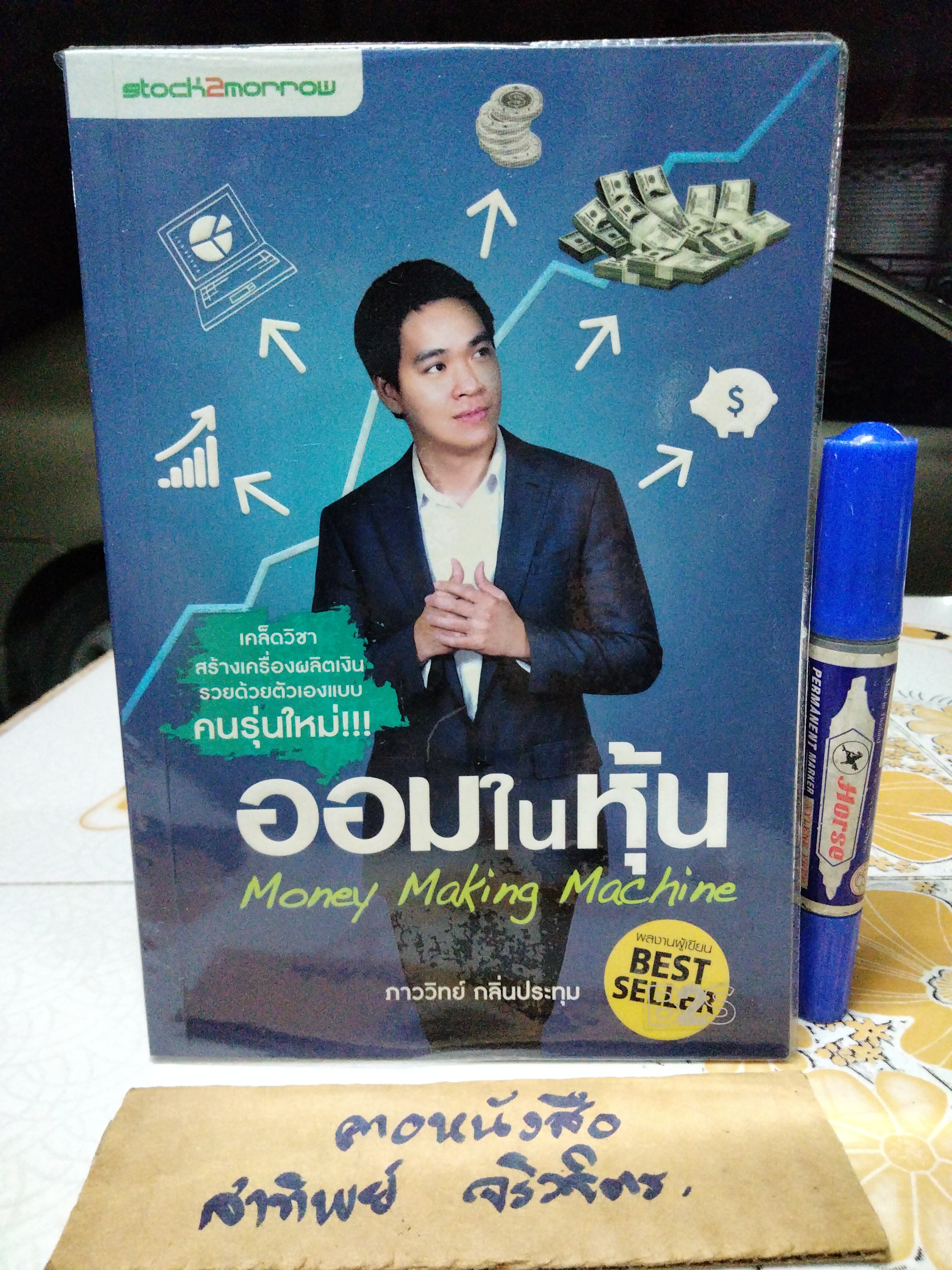 ออมในหุ้น (Money Making Machine) ภาววิทย์ กลิ่นประทุม เขียน พิมพ์ครั้งแรก พ.ศ.2557