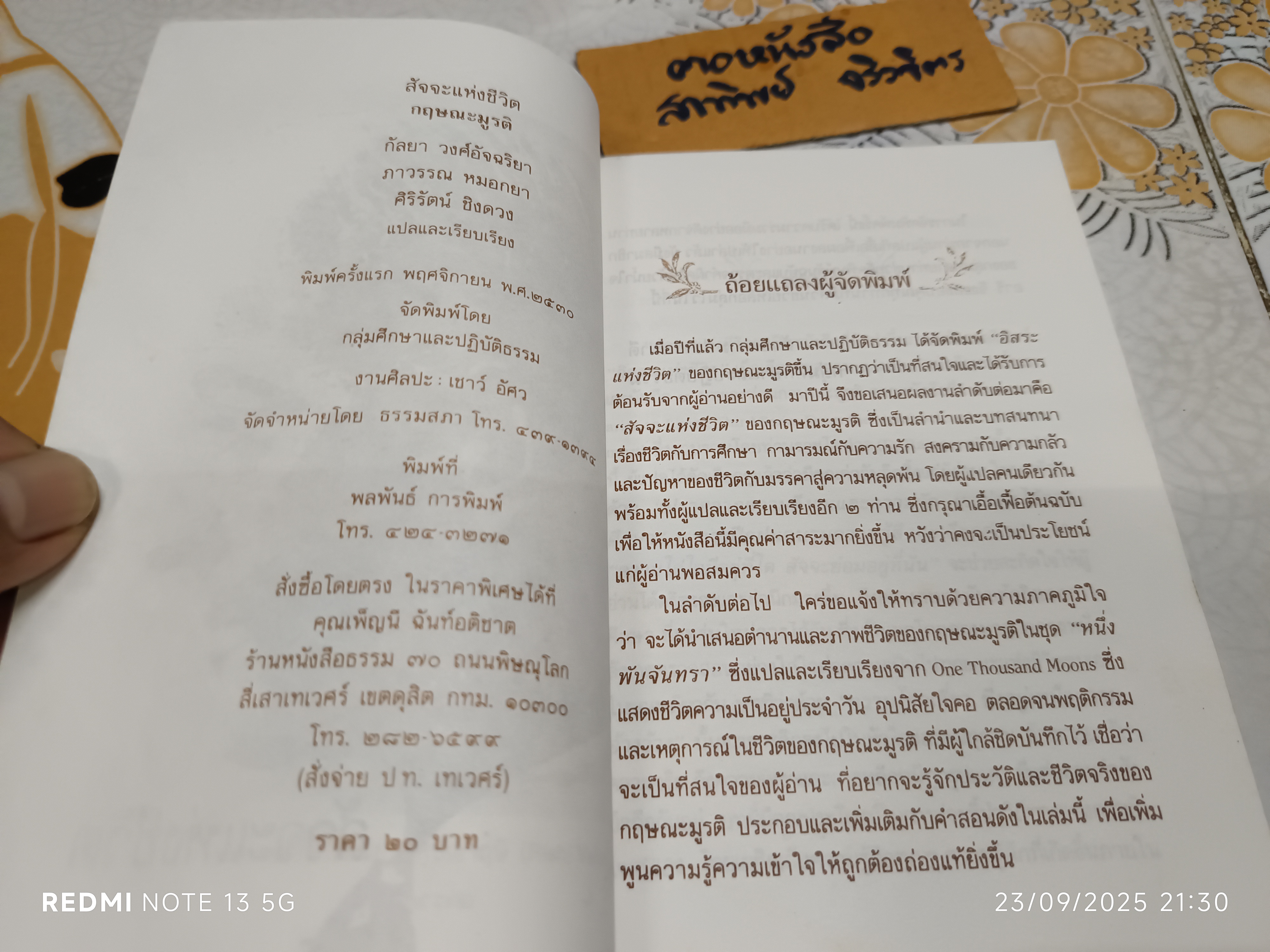 สัจจะแห่งชีวิต จ. กฤษณะมูรติ เขียน กัลยา วงศ์อัจฉริยา และคณะ แปล พิมพ์ครั้งแรกพ.ศ 2530