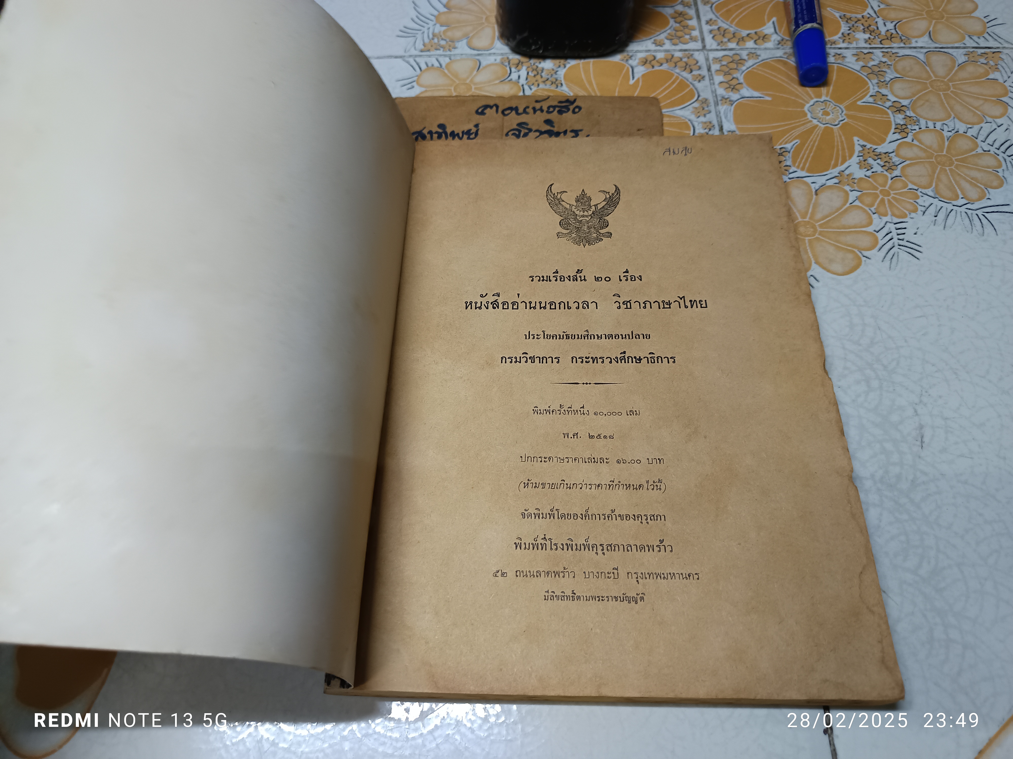 รวมเรื่องสั้น หนังสืออ่านนอกเวลาวิชาภาษาไทย ประโยคมัธยมศึกษาตอนปลาย พิมพ์ครั้งแรก พ.ศ.2518