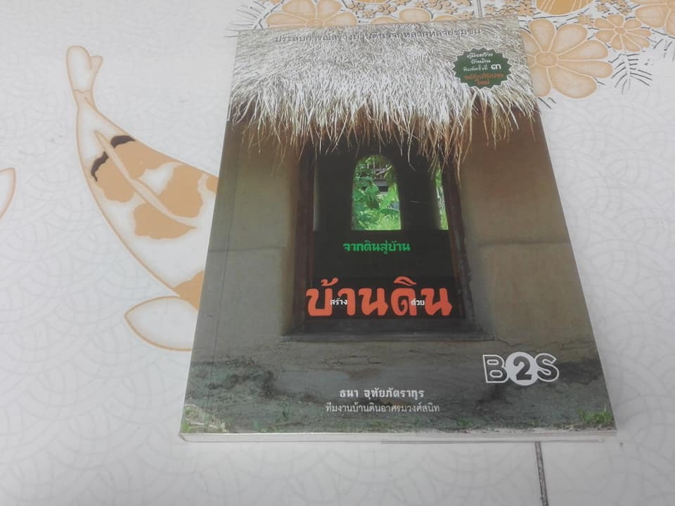 สร้างบ้าน ด้วยดิน จากดินสู่บ้าน โดย ธนา อุทัยภัตรากูร และทีมงานบ้านดิน อาศรมวงศ์สนิท **สินค้าหมด**