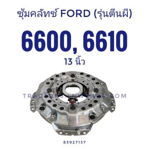 ซุ้มครัช FORD 6600, 6610 ขนาด 13 นิ้ว (รุ่นตีนผี)