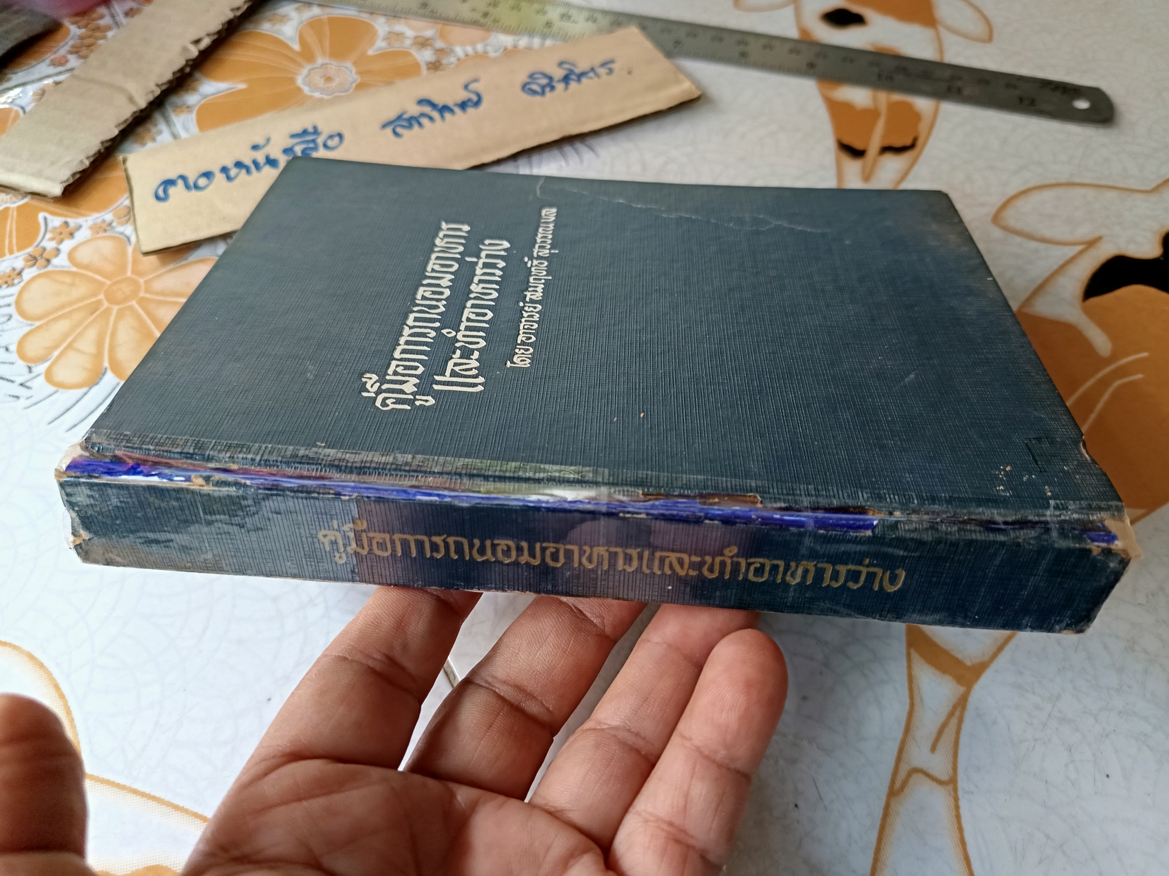 คู่มือ การถนอมอาหารและทำอาหารว่าง โดย อาจารย์ สมฤทธิ์ สุวรรณบล หนังสือพิมพ์แม่บ้านการเรือน จัดพิมพ์ครั้งที่ 2/2507 (ซ่อมสันปก) **สินค้าหมด**