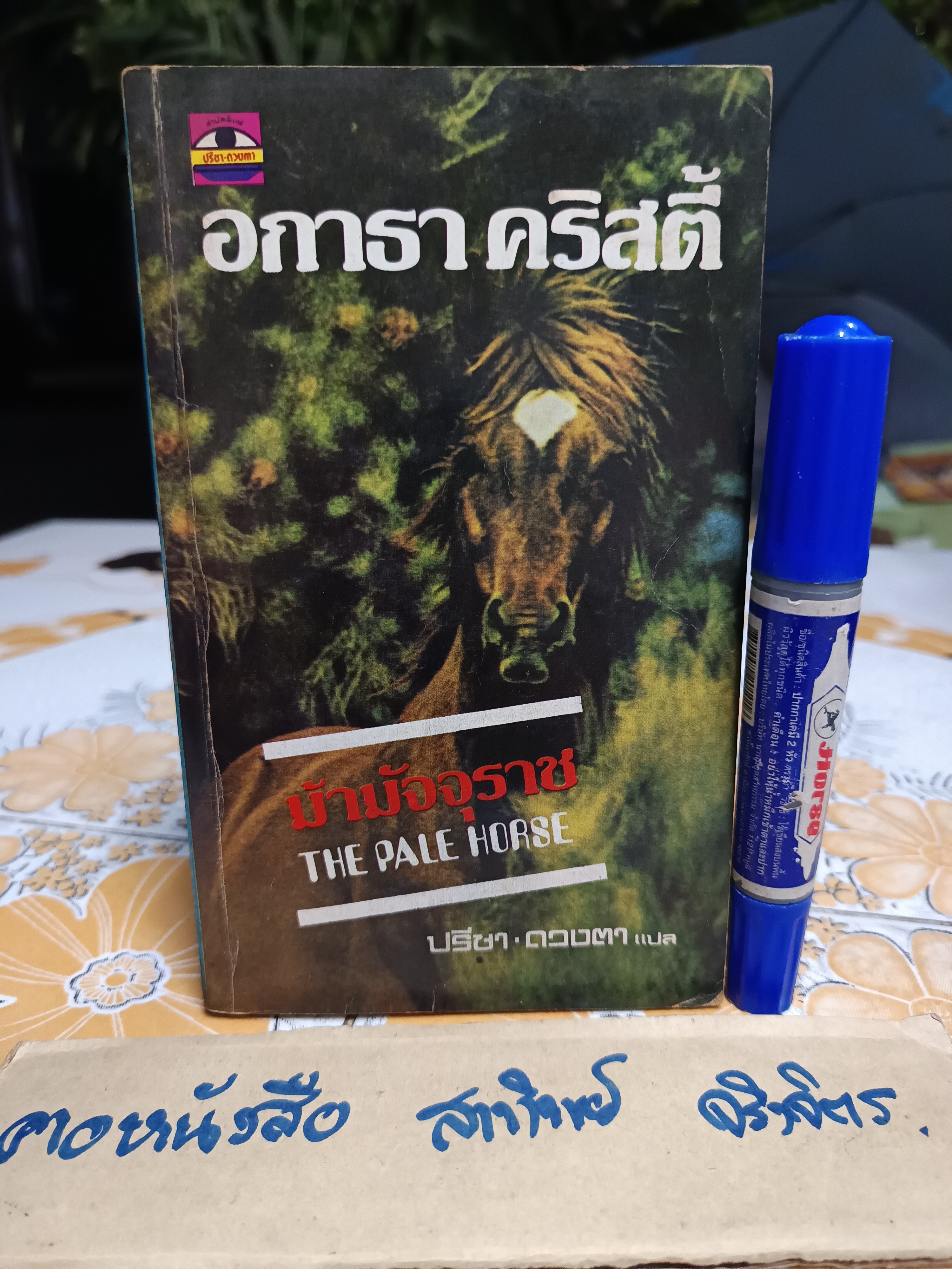 ม้ามัจจุราช (The Pale Horse) อกาธา คริสตี้ (Agatha Christie) เขียน / ปรีชา-ดวงตา แปล