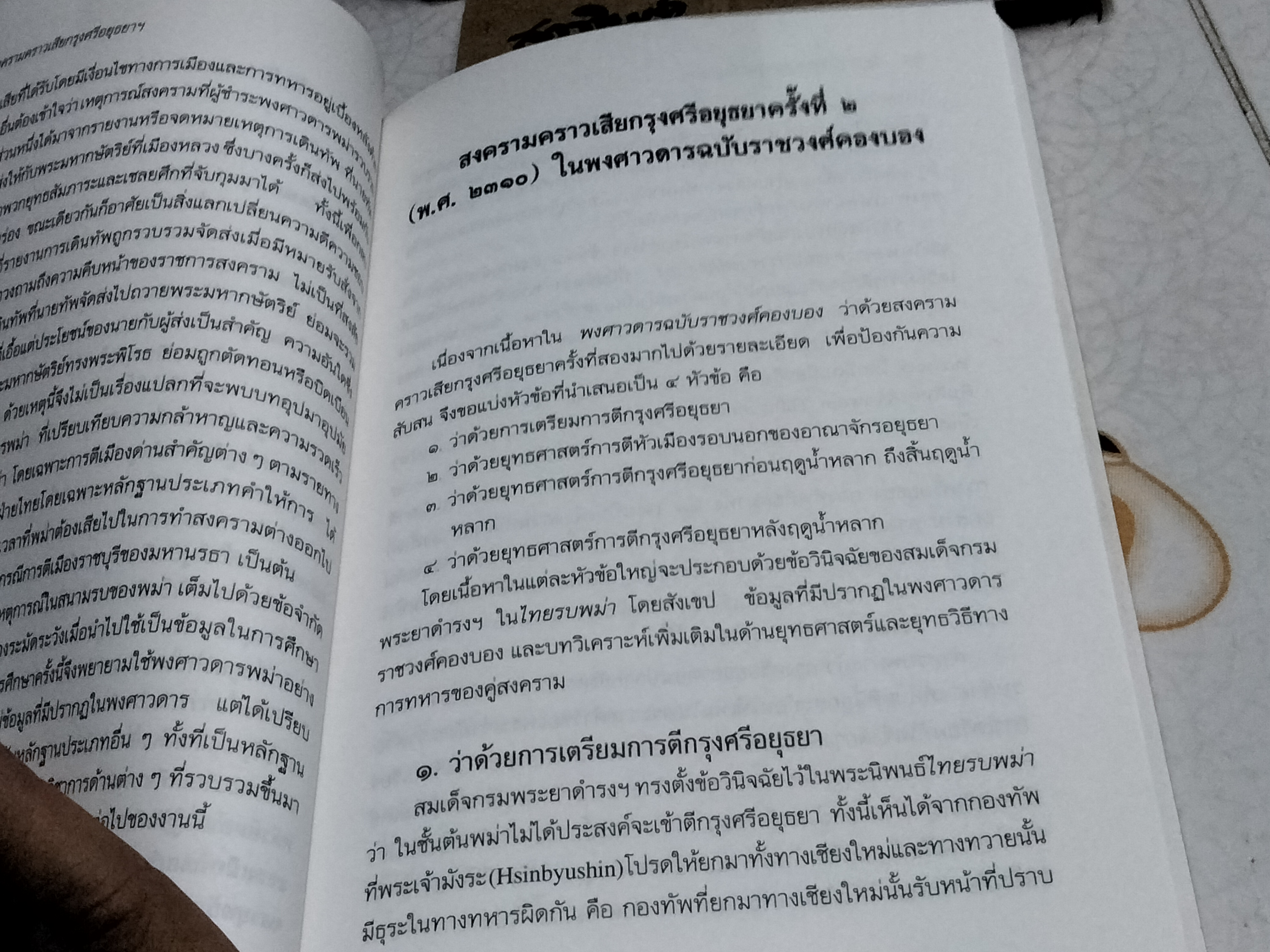 สงครามคราวเสียกรุงศรีอยุธยาครั้งที่ 2 (พ.ศ. 2310) สุเนตร ชุตินธรานนท์ , พิมพ์ครั้งที่ 7/2544 **สินค้าหมด**