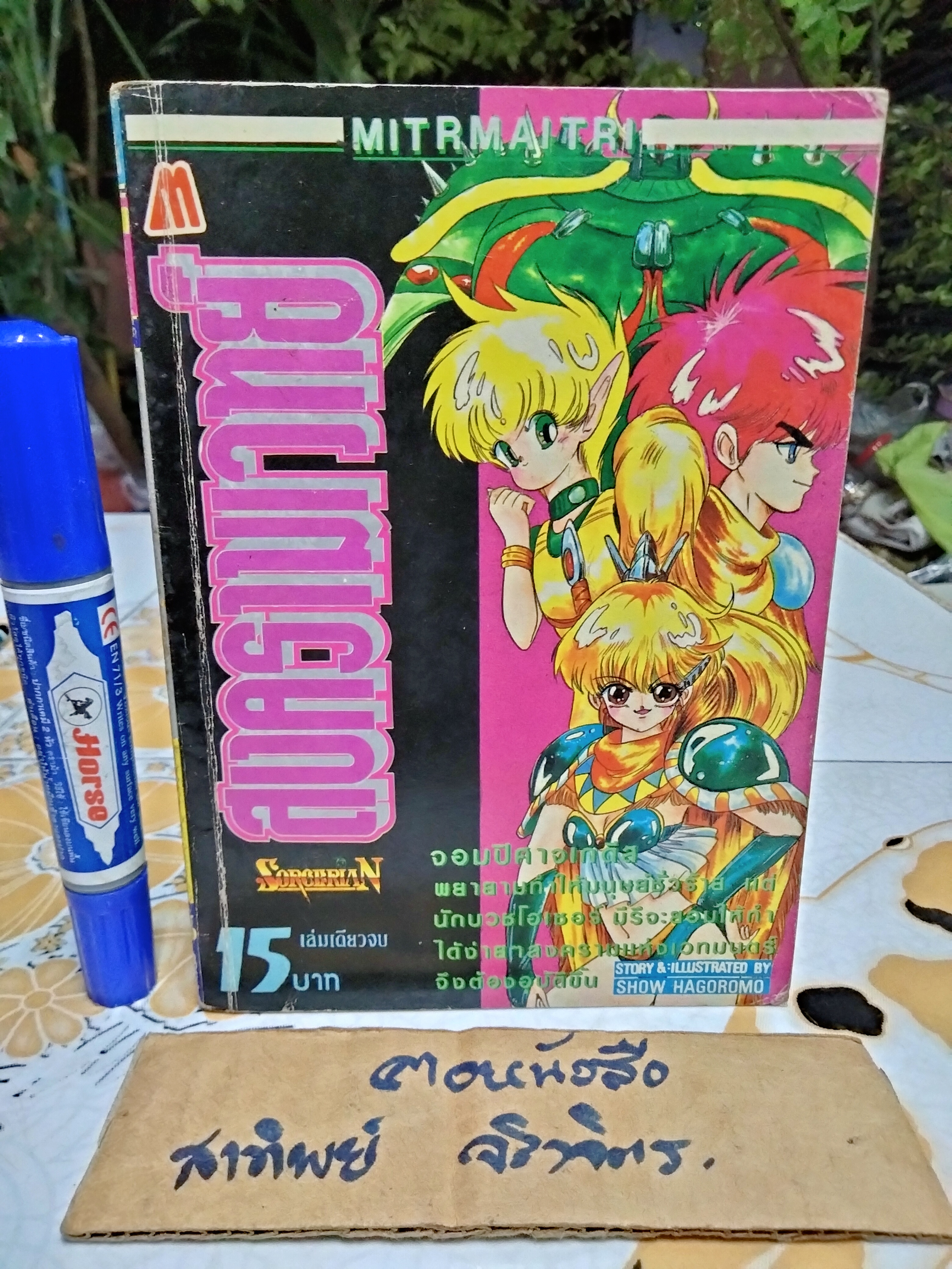 สงครามเวทย์ SORCERIAN (เล่มเดียวจบ) สนพ. มิตรไมตรี / มีตราประทับ ห้องสมุดส่วนตัว
