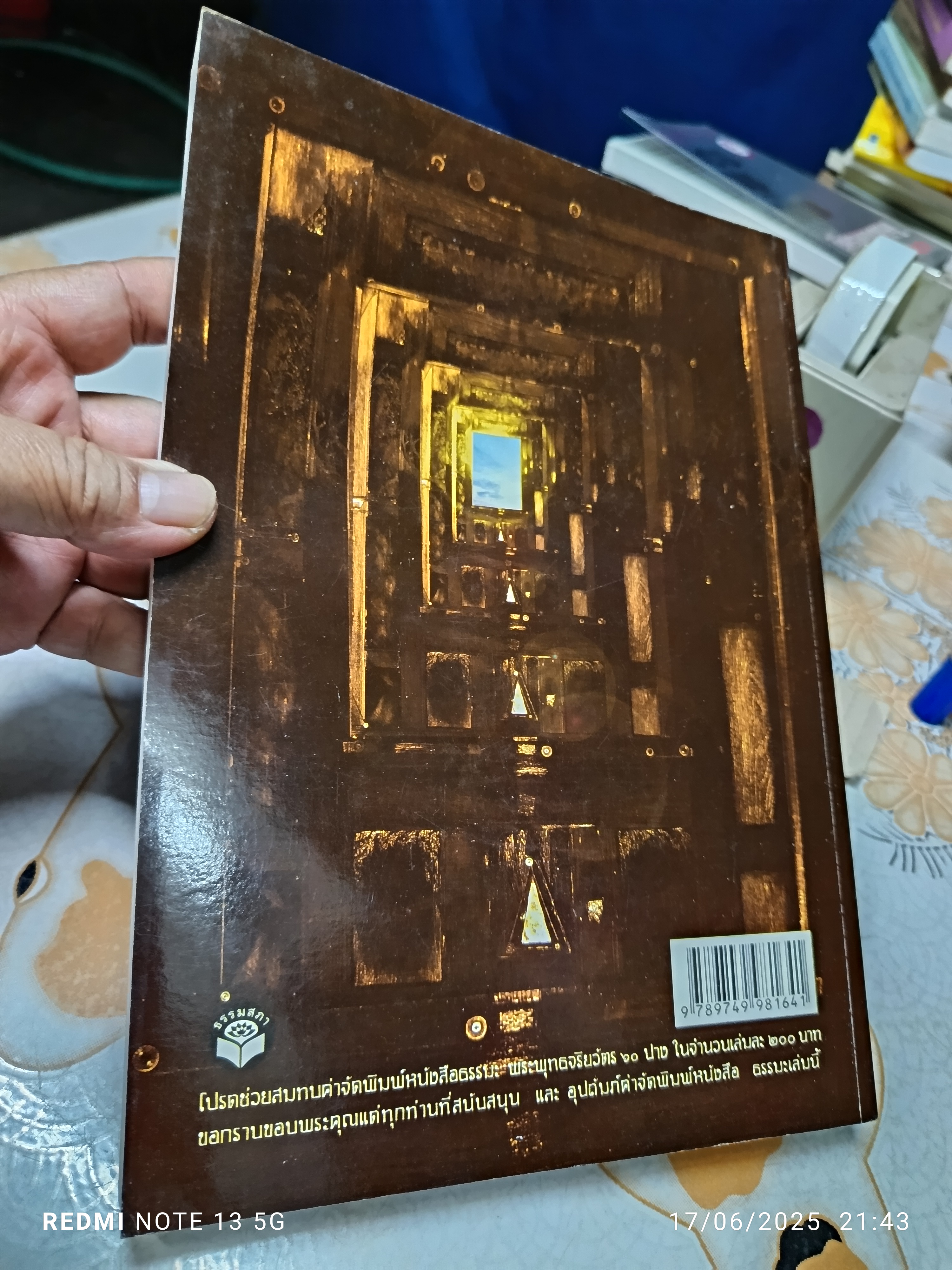 พระพุทธจริยวัตร 60 ปาง โดย เสฐียรพงษ์ วรรณปก พิมพ์ครั้งที่ 2/2549