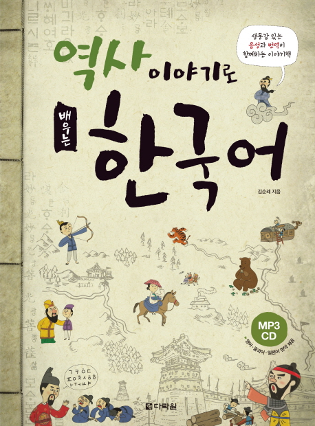 หนังสือเรียนภาษาเกาหลีกับเรื่องราวประวัติศาสตร์+MP3 역사 이야기로 배우는 한국어+MP3 Learning Korean with History Stories+MP3