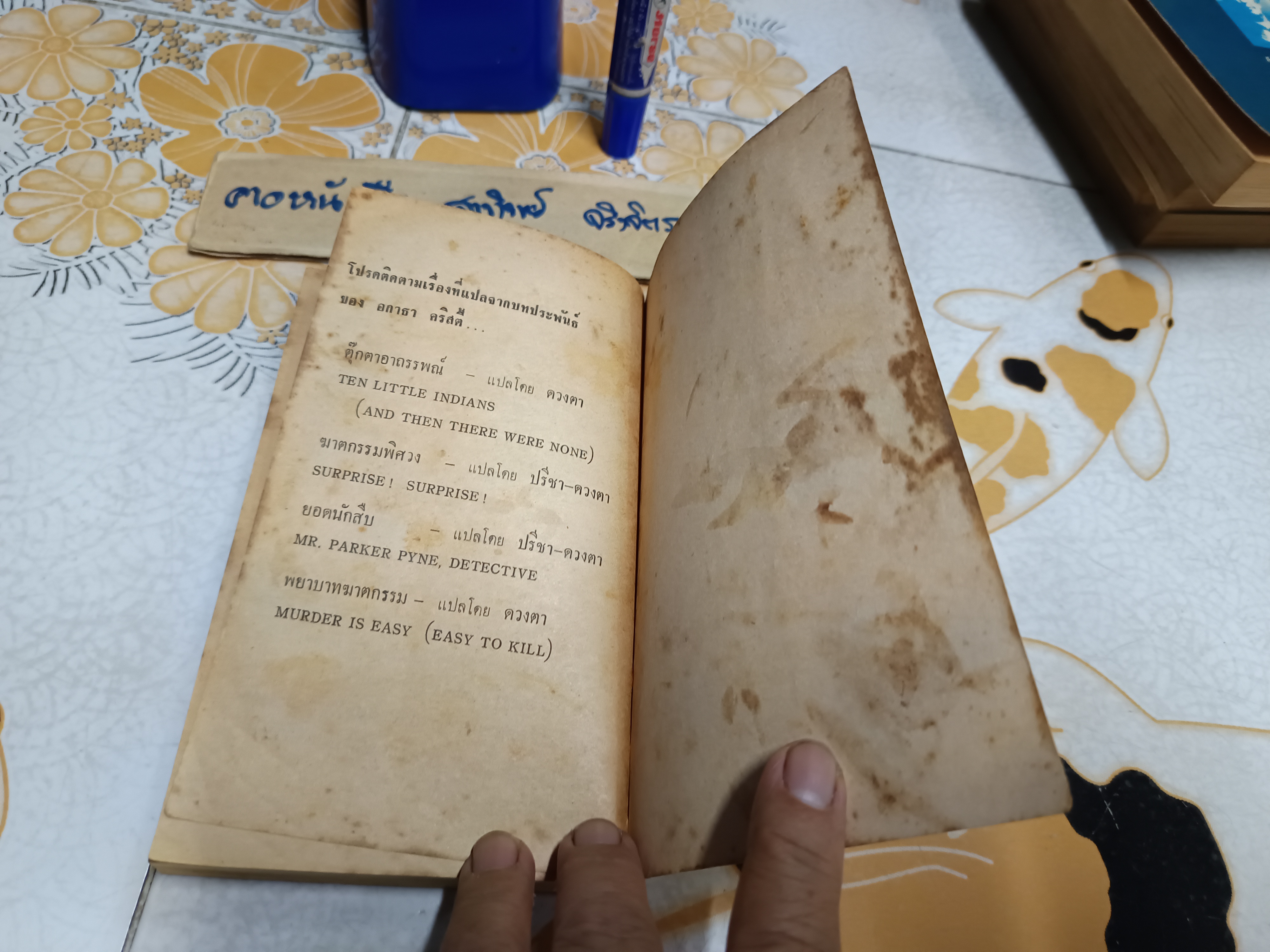 ปัวโร ตอน เสน่หาอาฆาต (THE HOLLOW) อกาธา คริสตี้ (Agatha Christie) เขียน / เปี่ยมสุข แปล