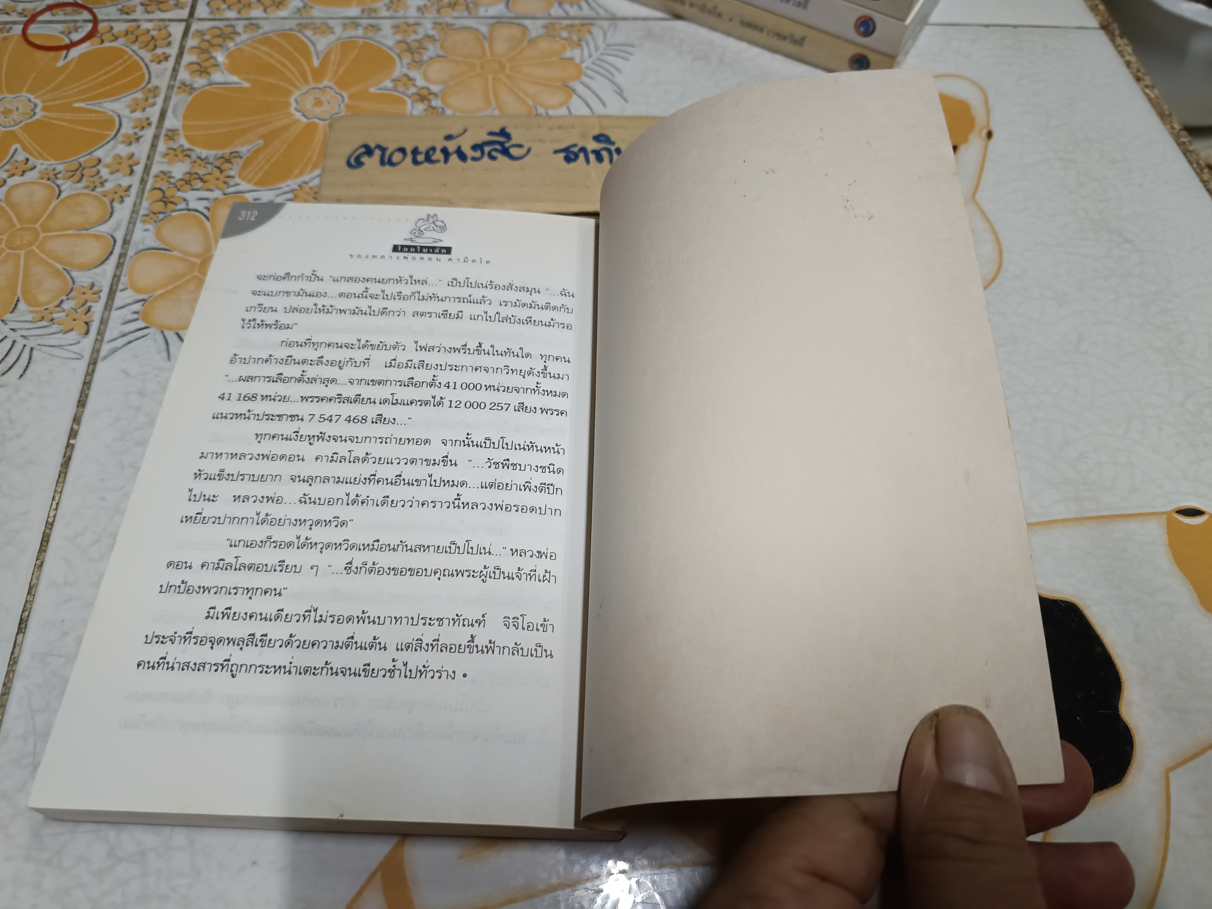 โลกใบเล็กของหลวงพ่อดอน คามิลโล (ไผ่แดงฉบับหางเครื่อง) Giovanni Guareschi เขียน - นพดล เวชสวัสดิ์ แปล