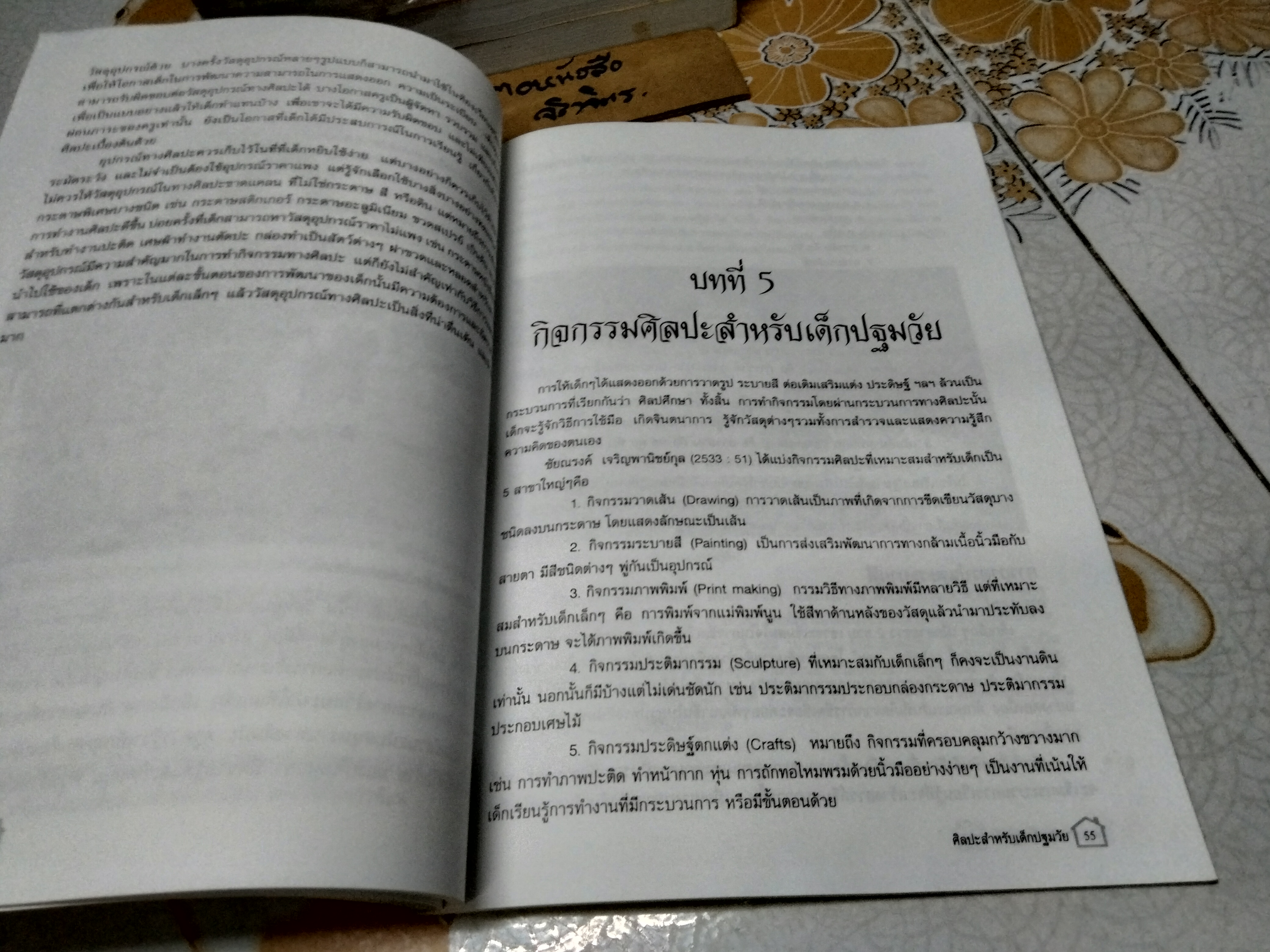 ศิลปะสำหรับเด็กปฐมวัย ผศ.สิริพรรณ ตันติรัตน์ไพศาล พิมพ์ครั้งแรก พ.ศ 2545 , ชมรมเด็ก