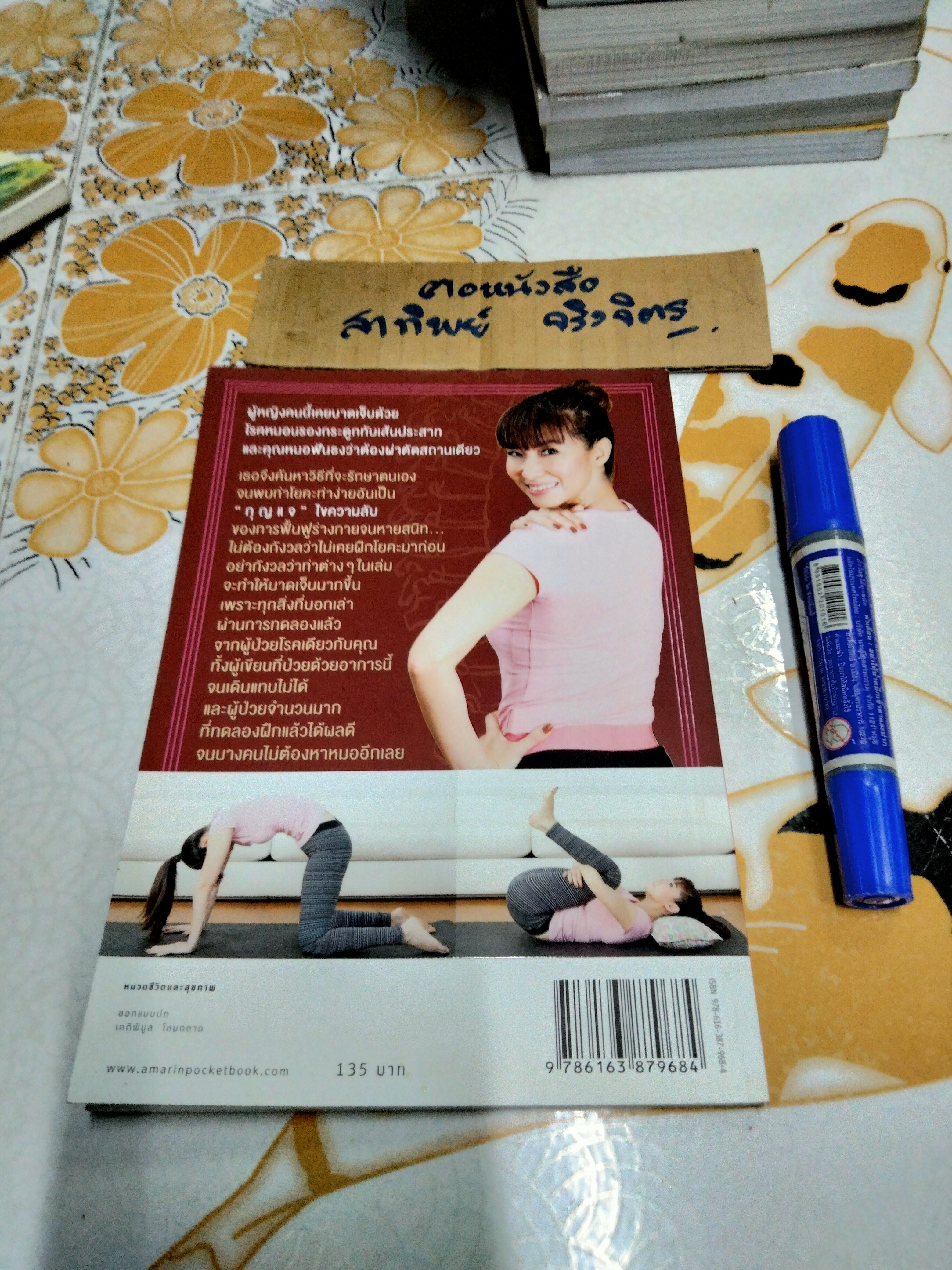 บำบัดหมอนรองกระดูกทับเส้นประสาทด้วยโยคะ โดย ฉัตริษา ศรีสานติวงศ์ (คุณหนูเล็ก ฉัตริษา) พิมพ์ครั้งที่ 2/2557 **สินค้าหมด**