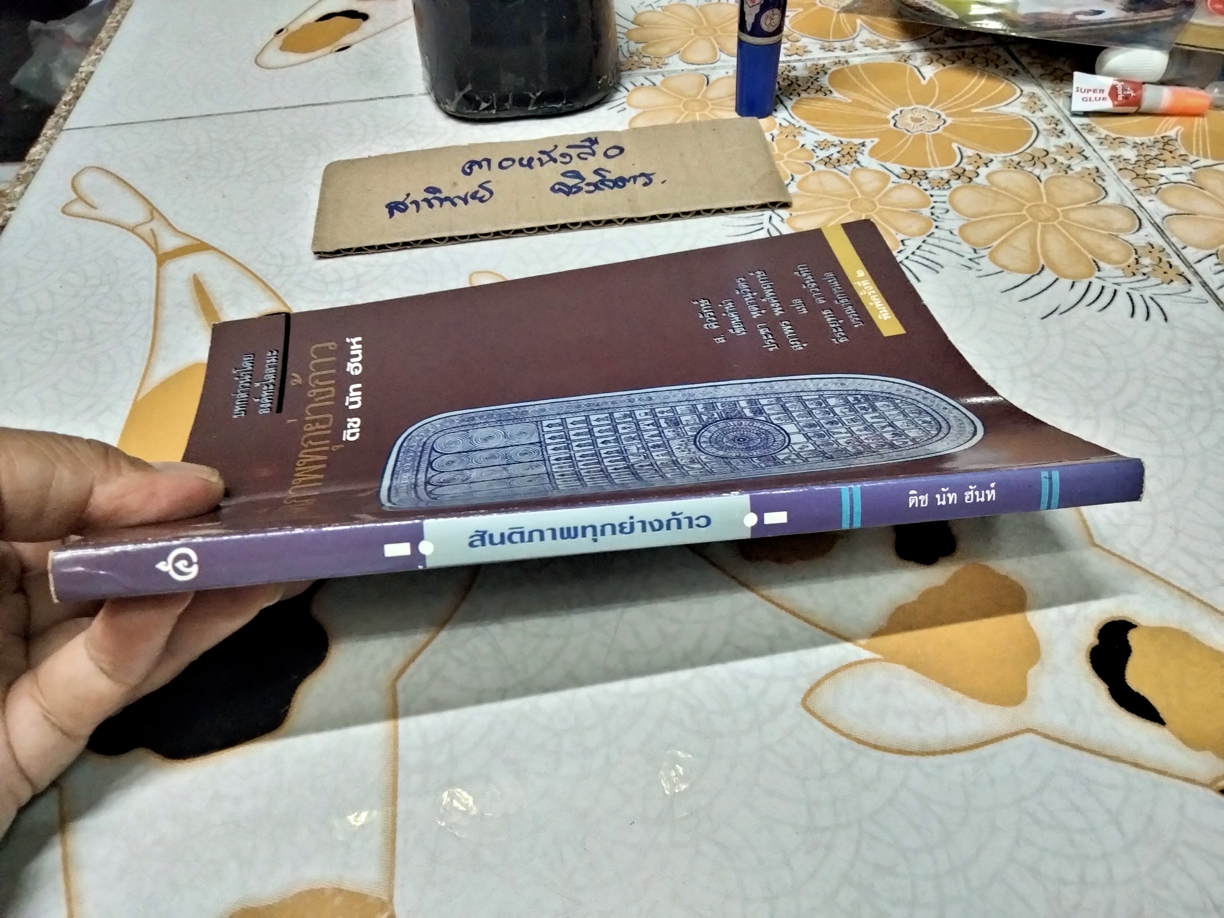 สันติภาพทุกย่างก้าว (PEACE IS EVERY STEP) Thich Nhat Hanh (ติช นัท ฮันห์) ผู้แปล ประชา หุตานุวัตร, สุภาพร พงศ์พฤกษ์ **สินค้าหมด**