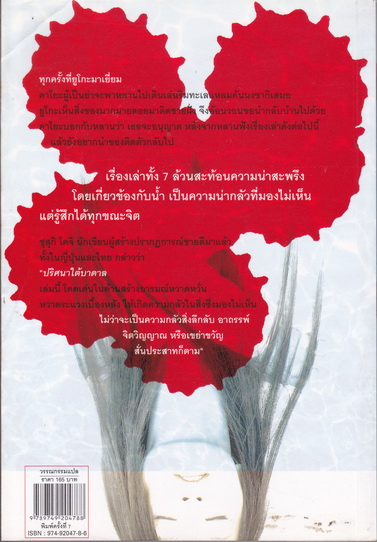 ปริศนาใต้บาดาล - ซุสุกิ โคจิ เขียน : วราภรณ์ พิรุณสวรรค์ แปล - สนพ.บลิส พิมพ์ครั้งที่ 7/2547 **สินค้าหมด**