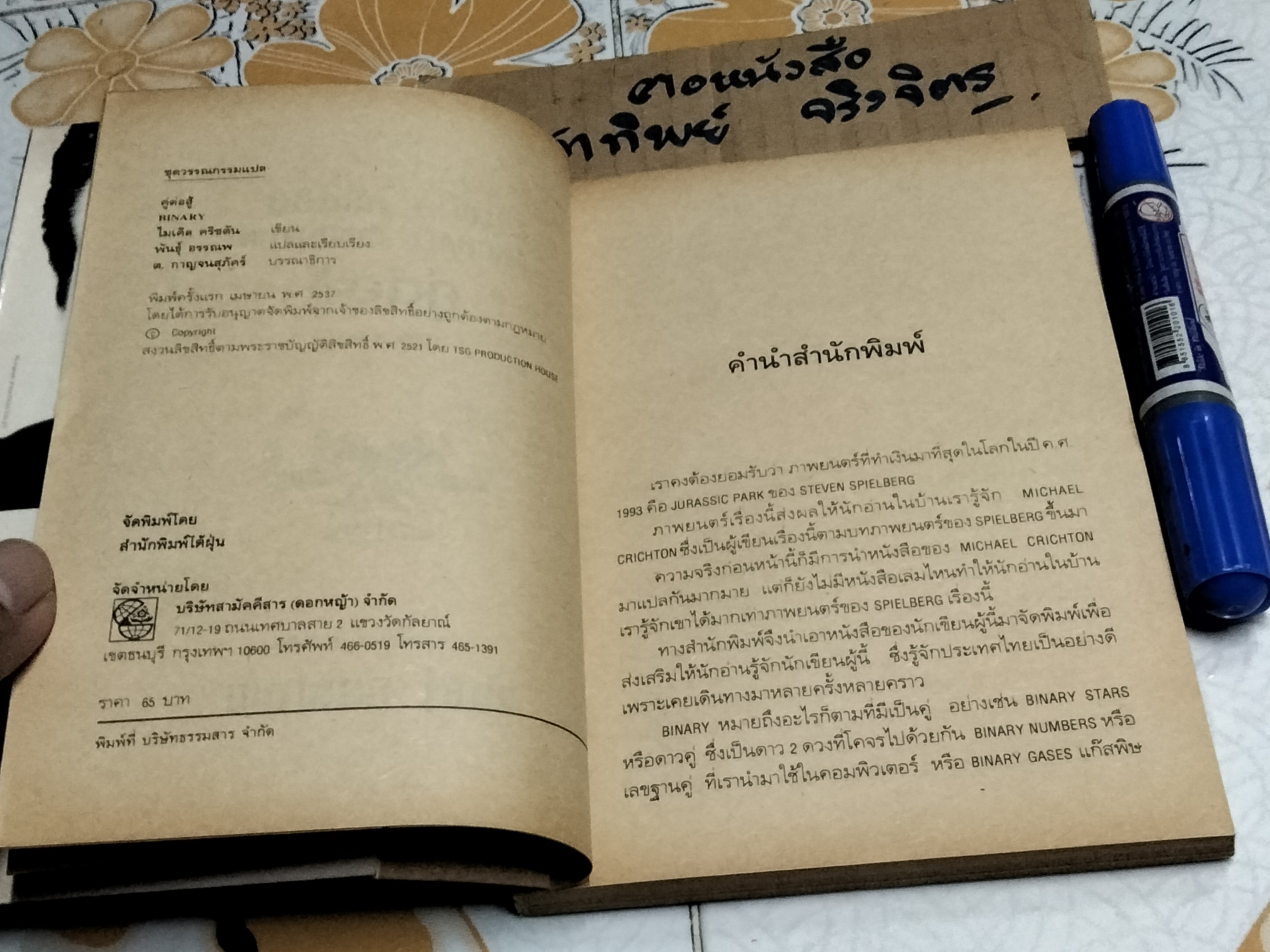 คู่ต่อสู้ Binary Michael Crichton เขียน - พันธุ์ อรรณพ แปล **สินค้าหมด**