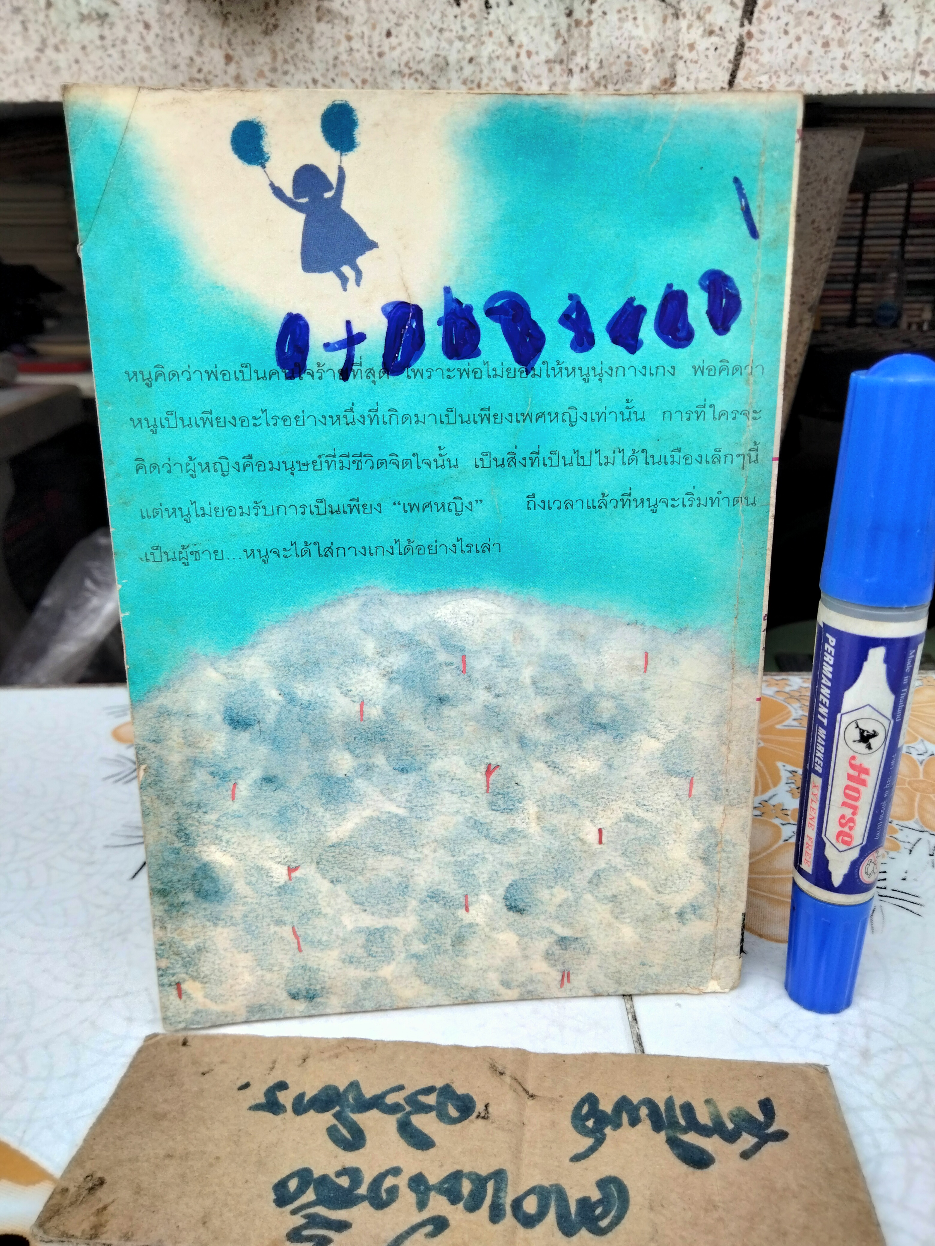 พ่อใจร้ายไม่ให้หนูนุ่งกุงเกง - "จันทรำไพ" พิมพ์ครั้งแรกโดยสำนักพิมพ์สามสี สิงหาคม 2537 **สินค้าหมด**