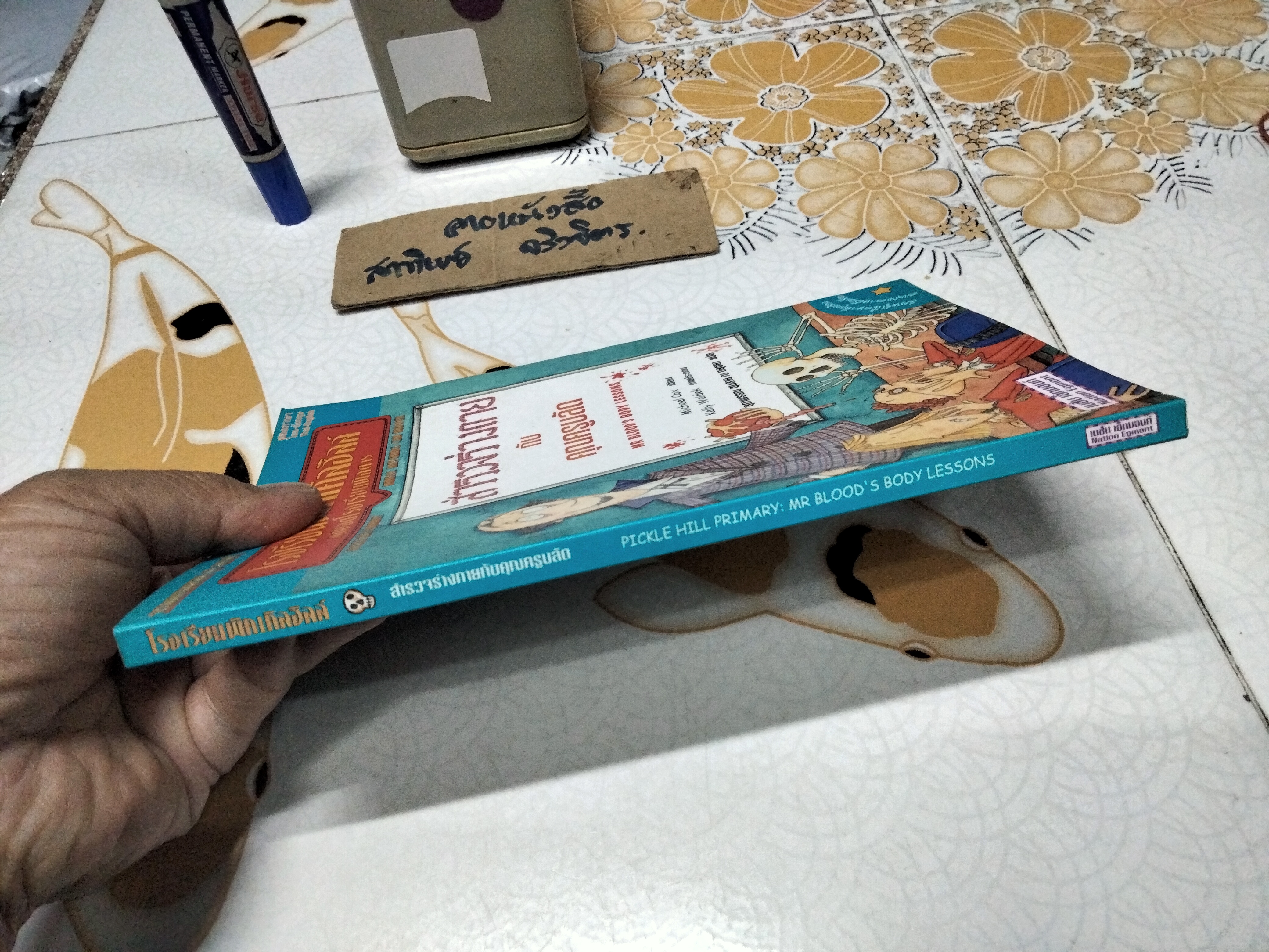 โรงเรียนพิคเคิลฮิลล์ สุดยอดโรงเรียนพิสดาร ตอน สำรวจร่างกายกับคุณครูบลัด - สุภาพรรณ ชุมสาย ณ อยุธยา แปล (หนังสือห้องสมุด)