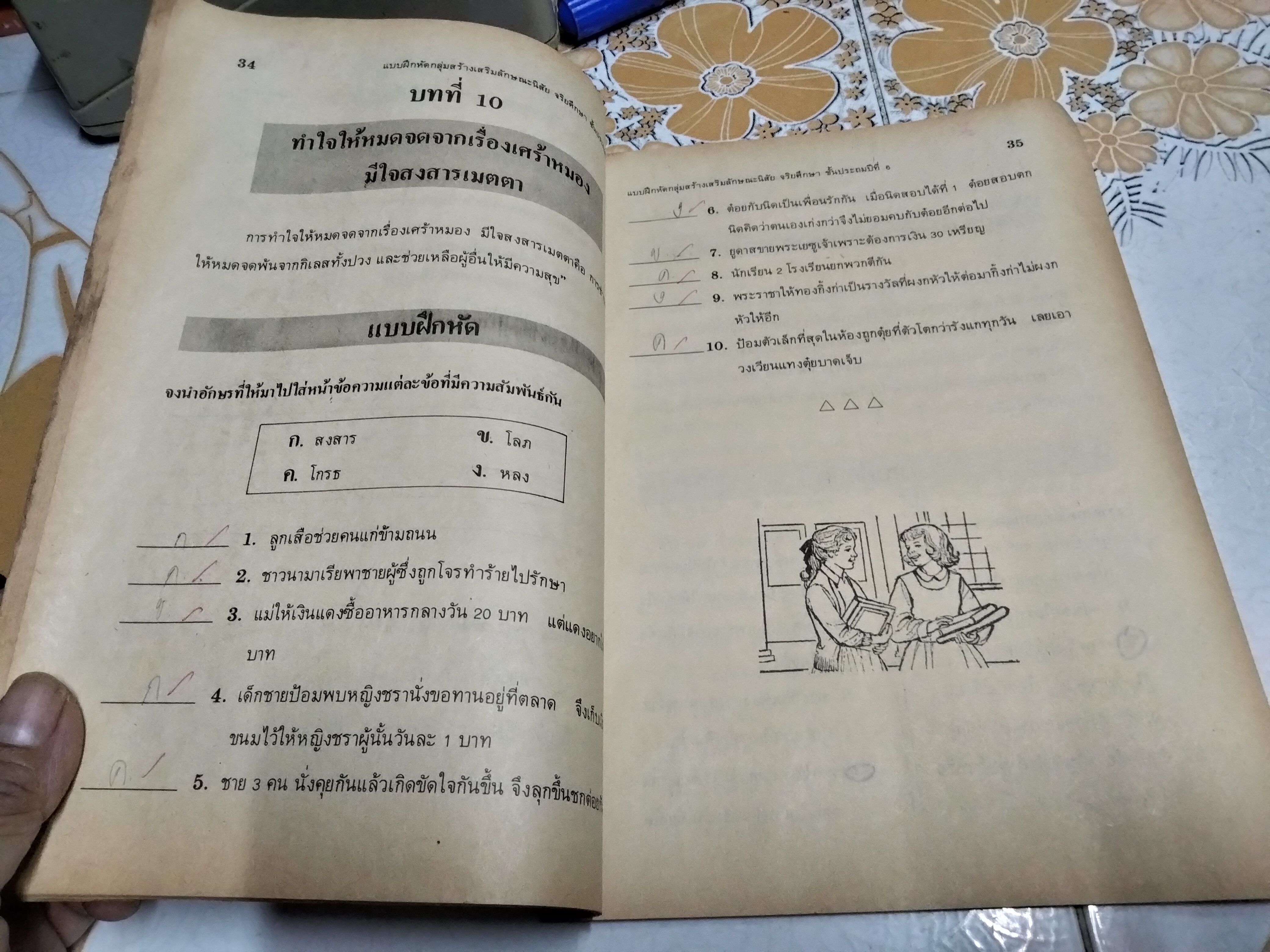 หนังสือแบบเรียนเก่า - จริยศึกษา สำหรับชั้นประถมศึกษาปีที่ 6 แบบฝึกหัด กลุ่มสร้างเสริมลักษณะนิสัย จัดพิมพ์โดย สำนักมิสซังคาทอลิกกรุงเทพ พ.ศ. 2526