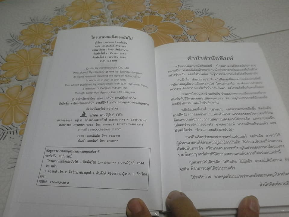ใครเอาเนยแข็งของฉันไป (Who Moved My Cheese?) Spencer Johnson, M.D. เขียน ดร.สืบศักดิ์ ศิริจรรยา แปล **สินค้าหมด**