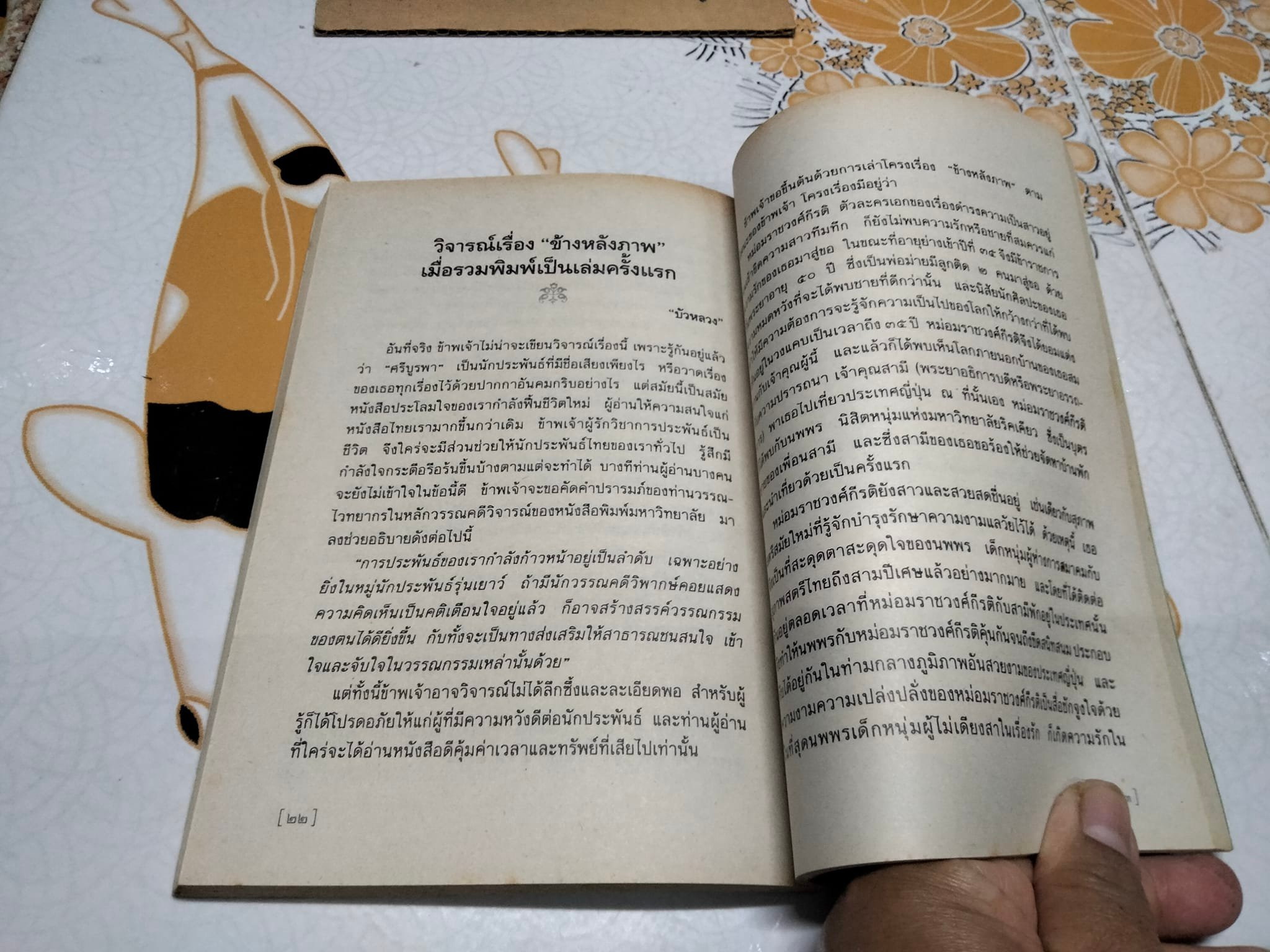 ข้างหลังภาพ โดย ศรีบูรพา พิมพ์ครั้งที่ 34/2543