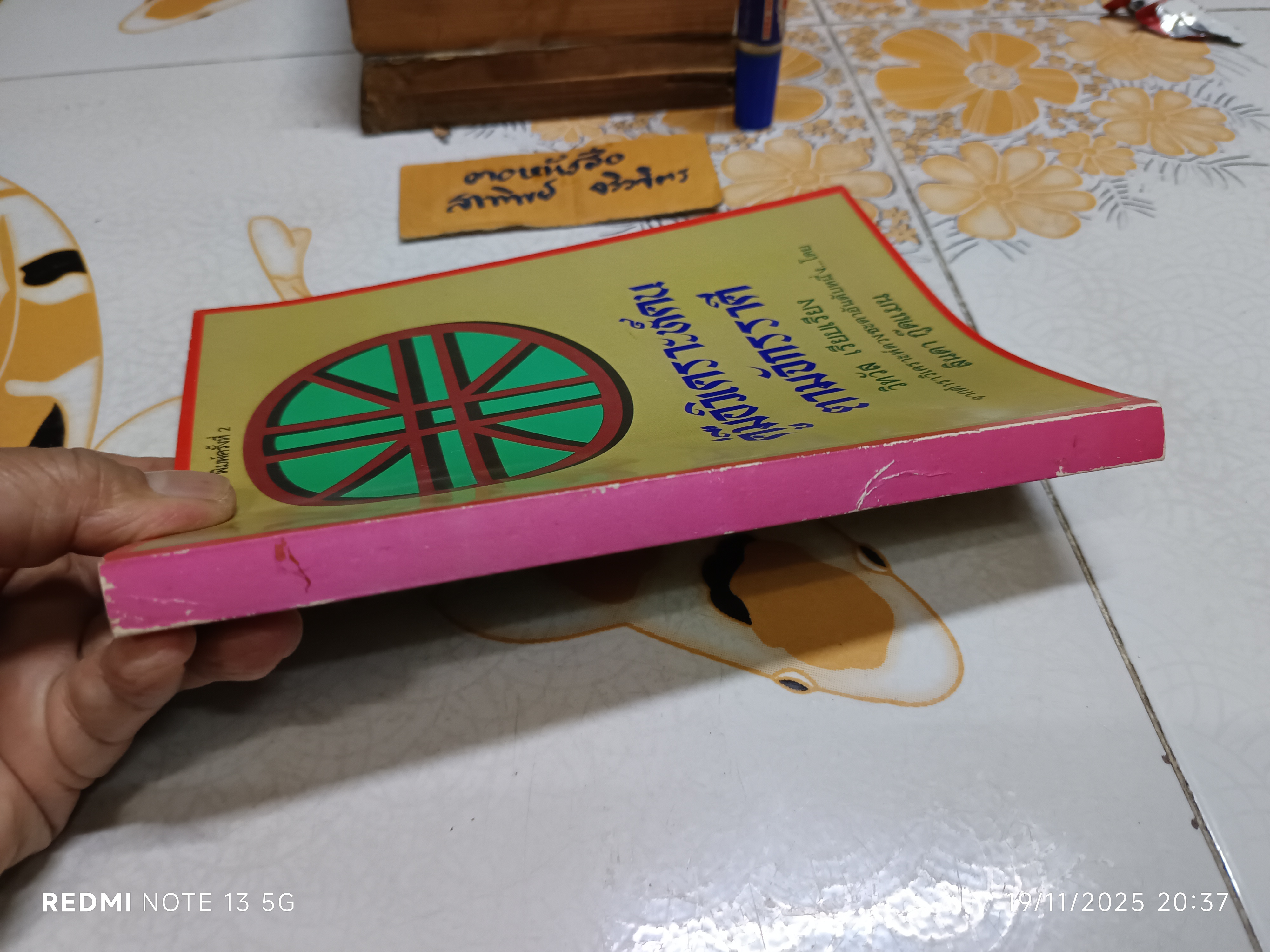 คู่มือวิเคราะห์คน ตามจักรราศี วิทวัส เรียบเรียง จากตำราวิเคราะห์ดวงชะตาอันดับหนึ่ง... โดย ลินดา กู๊ดแมน