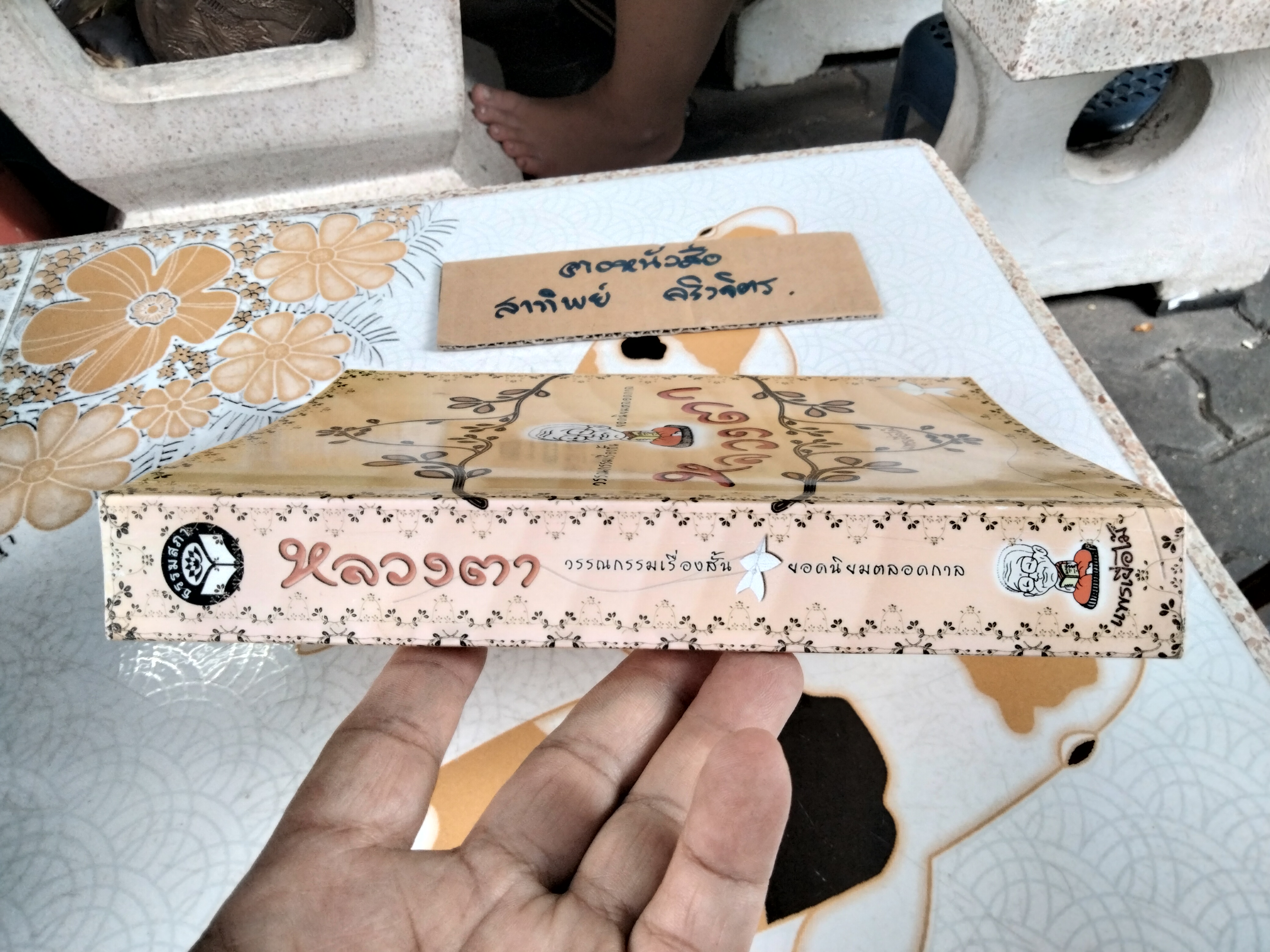 หลวงตา โดย แพรเยื่อไม้ - วรรณกรรมเรื่องสั้นยอดนิยมตลอดกาล **สินค้าหมด**