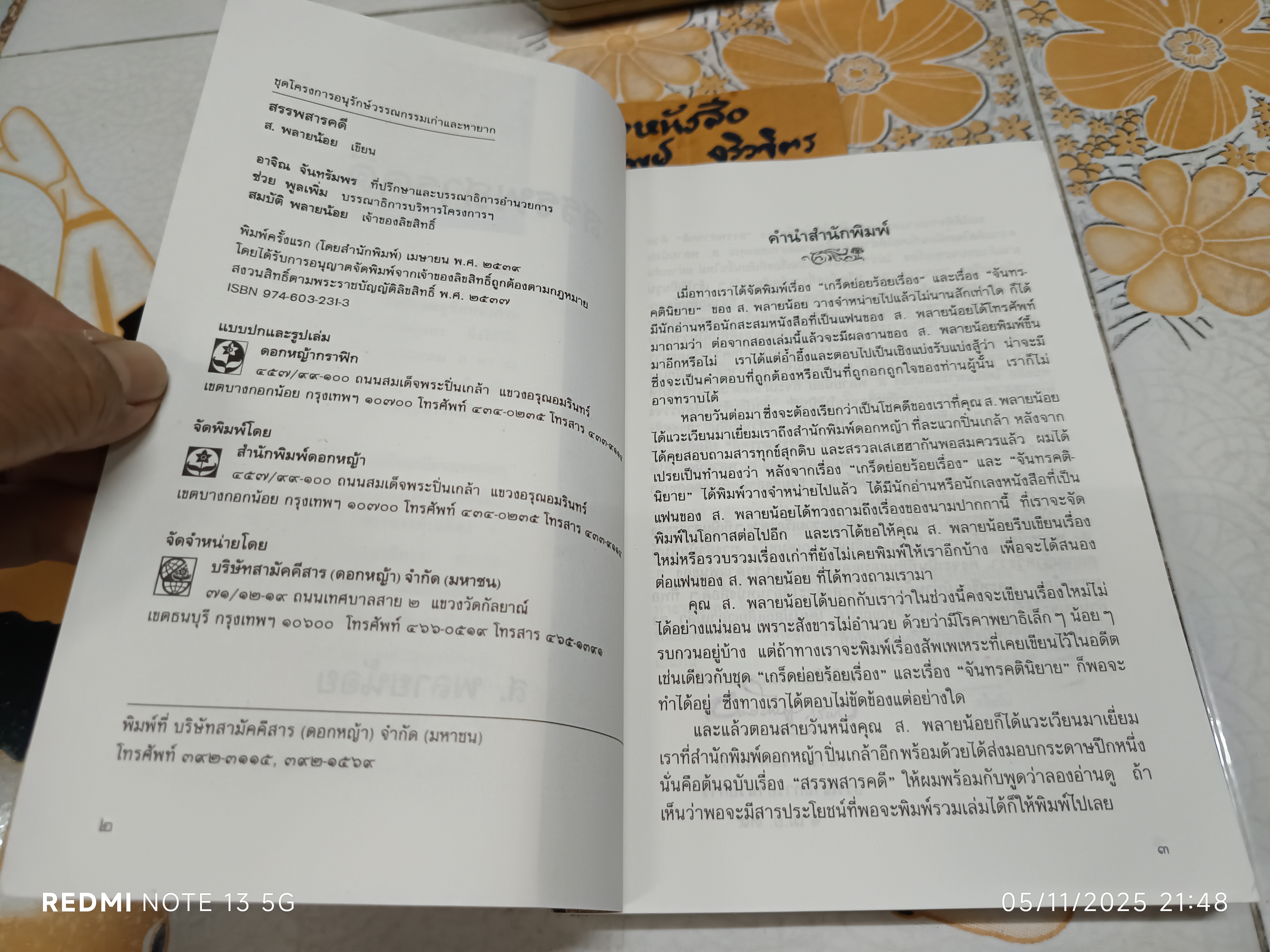 สรรพสารคดี โดย ส. พลายน้อย ชุดโครงการอนุรักษ์วรรณกรรมเก่าและหายาก พิมพ์ครั้งแรกพ.ศ 2539