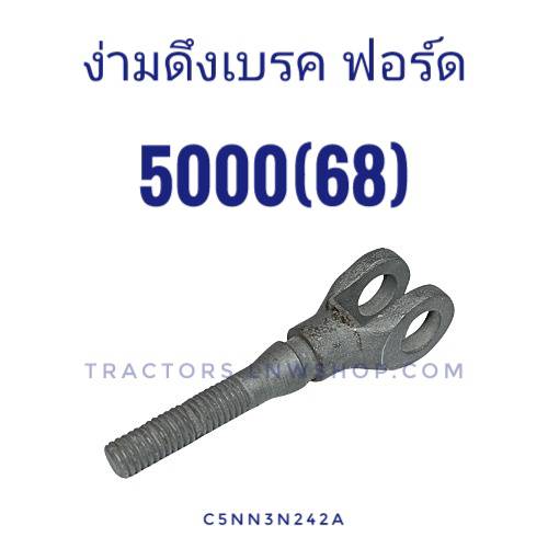ง่ามดึงเบรค ฟอร์ด 5000(68) สั้น