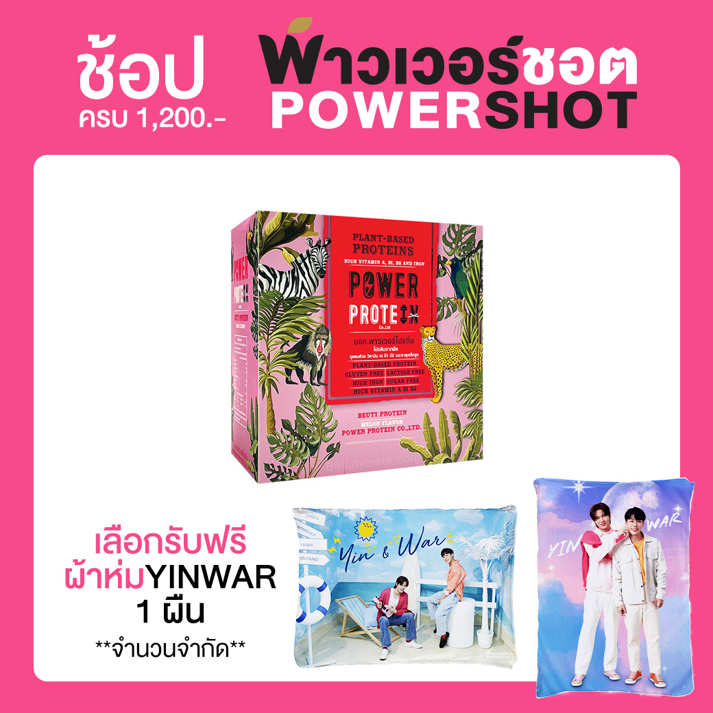Powershot Beuti Protein พาวเวอร์ชอต บูติ โปรตีน 32 กรัม x 12 ซอง กลิ่นเมล่อน โปรตีนจากพืช