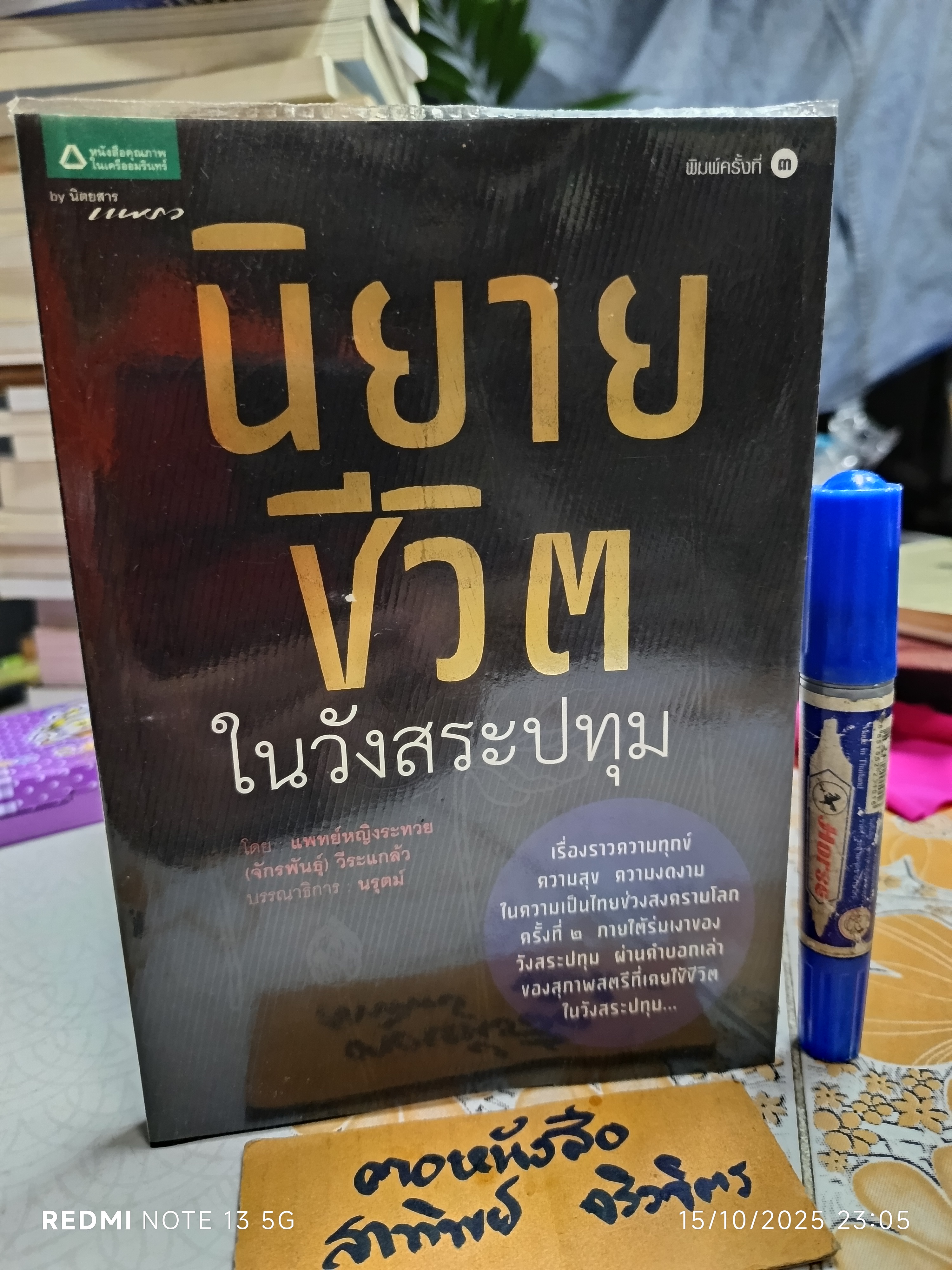 นิยายชีวิตในวังสระปทุม หนังสืออัตชีวประวัติที่เขียนโดย แพทย์หญิงระทวย (จักรพันธุ์) วีระแกล้ว