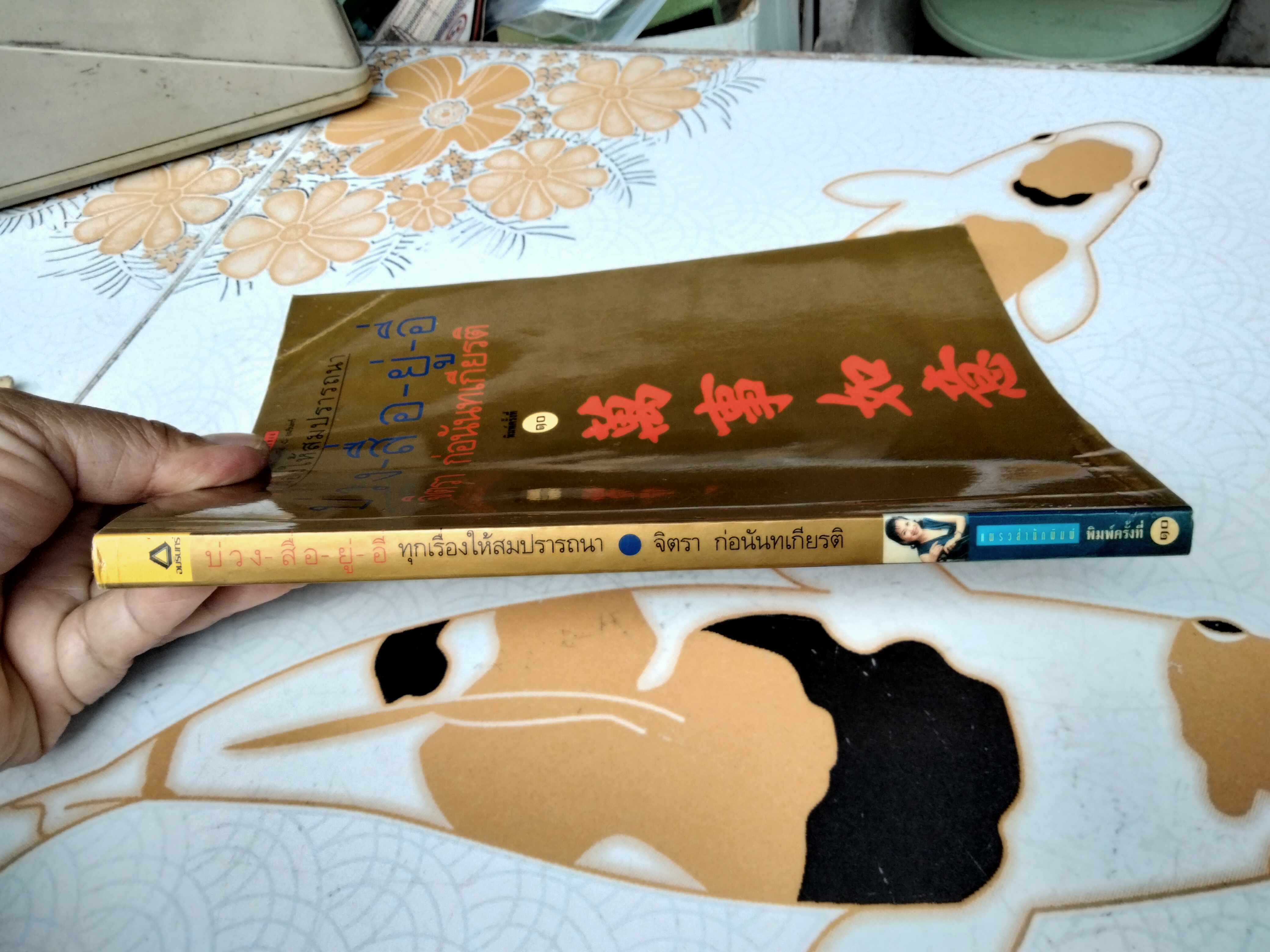 บ่วงสื่อยู่อี่ - ทุกเรื่องให้สมปรารถนา จิตรา ก่อนันทเกียรติ พิมพ์ครั้งที่ 10/2543