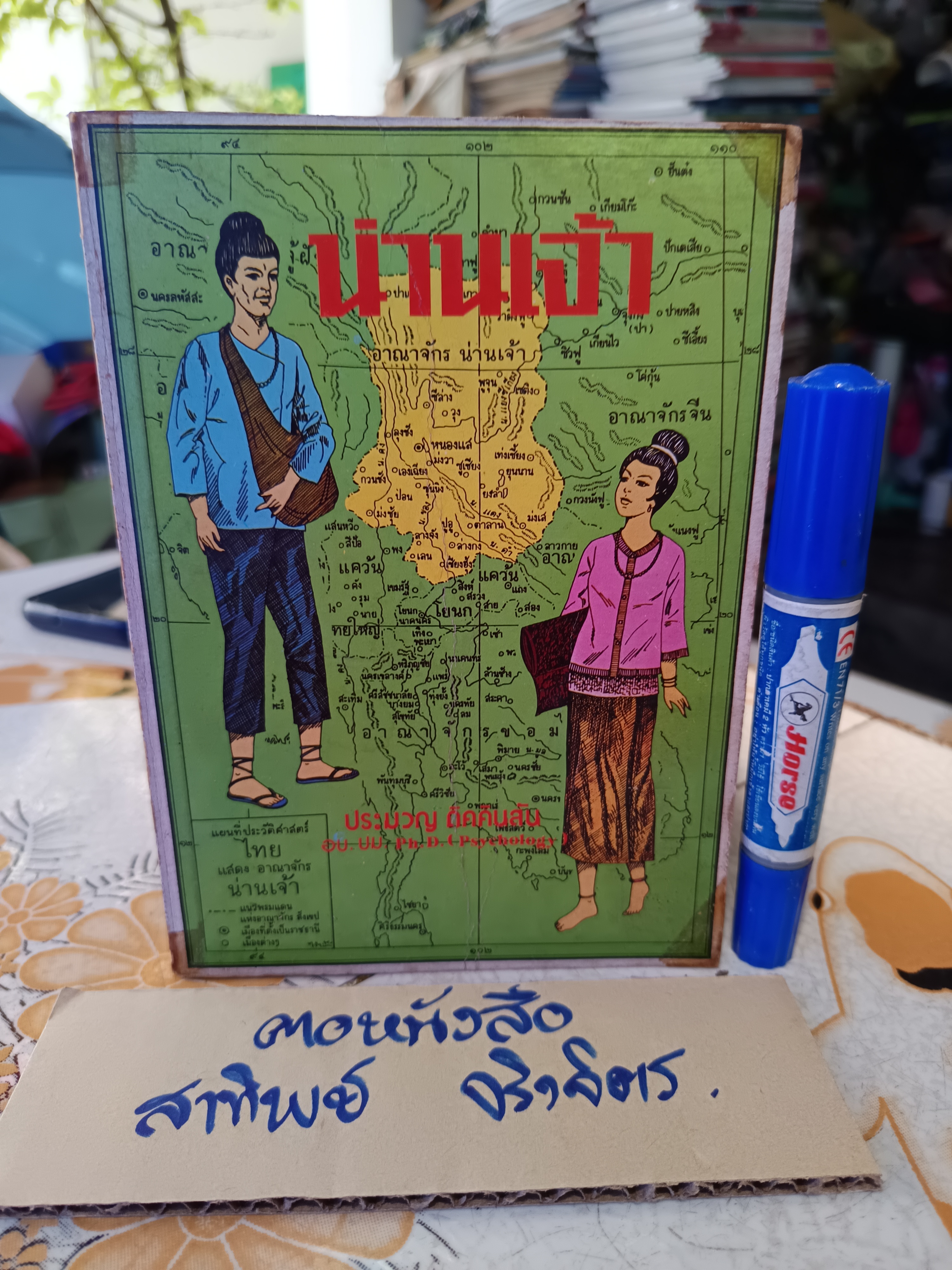น่านเจ้า (ตอน 1) สืบเผ่าไทย โดย ประมวญ ดิคคินสัน พิมพ์ครั้งที่ 1 สนพ.แพร่พิทยา พ.ศ.2527