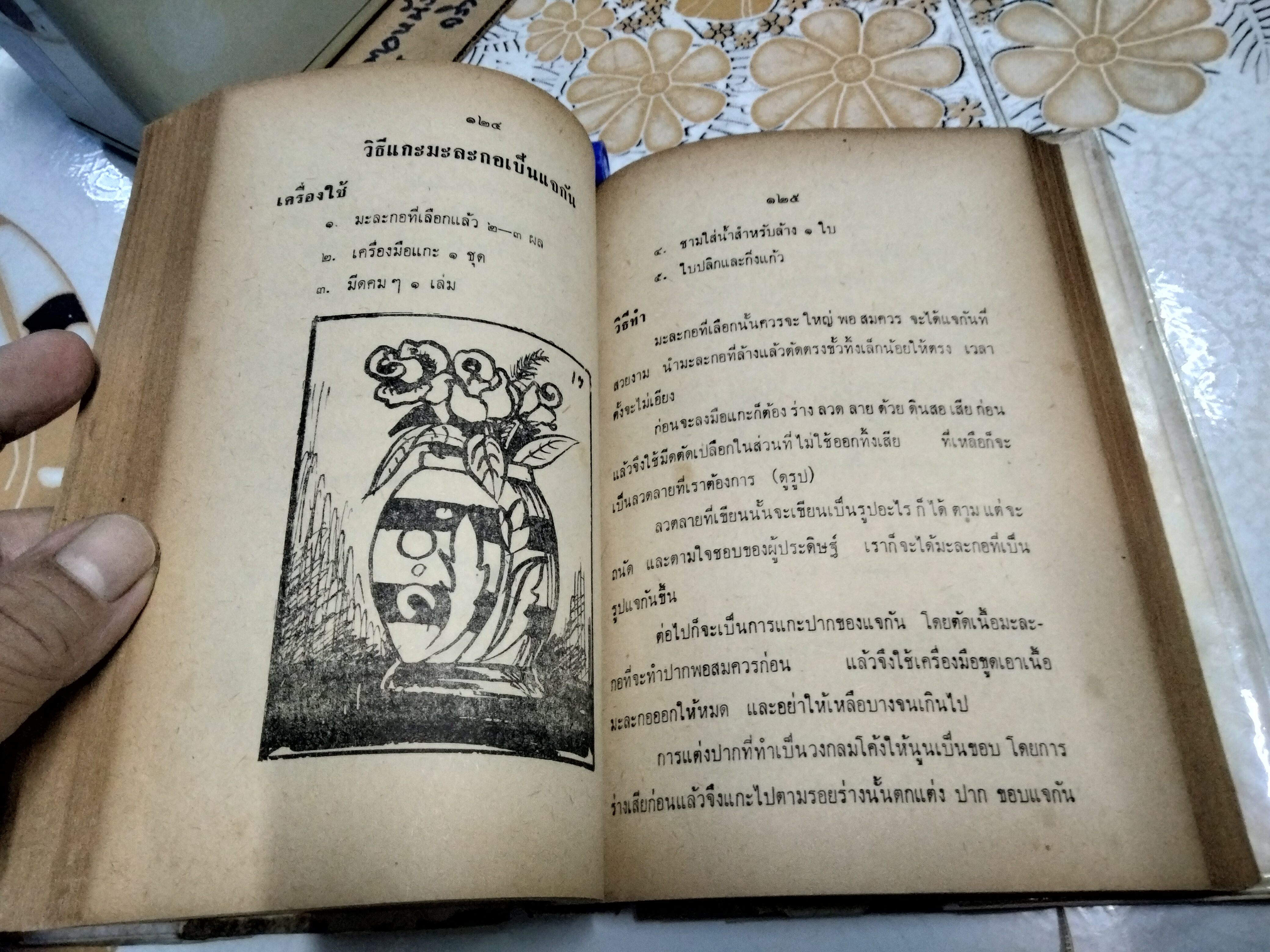 วิชาแกะสลักผลไม้และวิธีแต่งบ้าน รวบรวมโดย สิริพร สนพ.พิทยาคาร พิมพ์ปี 2511