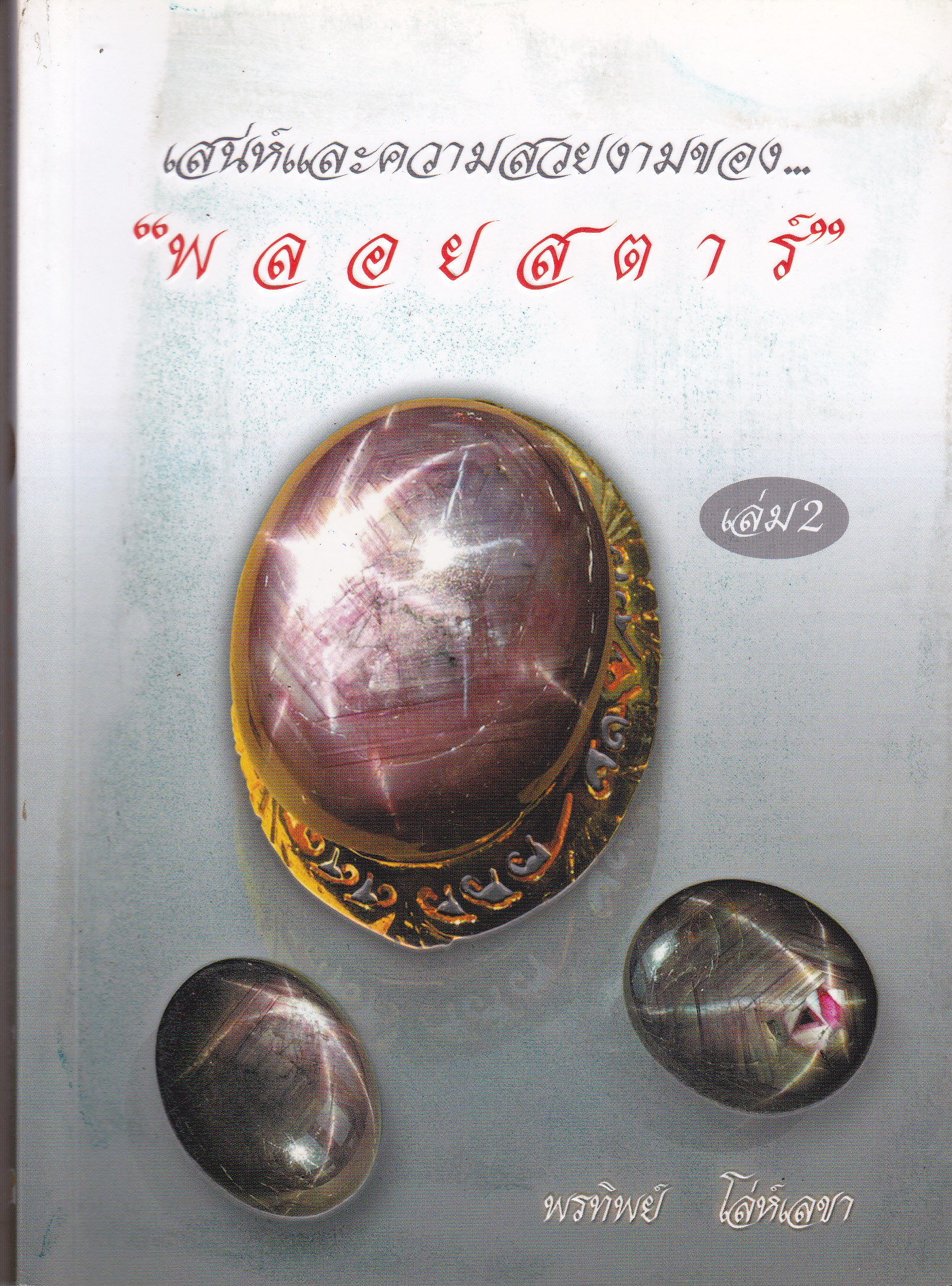 เสน่ห์และความสวยงามของ พลอยสตาร์ เล่ม 2 - พรทิพย์ โล่ห์เลขา **สินค้าหมด**