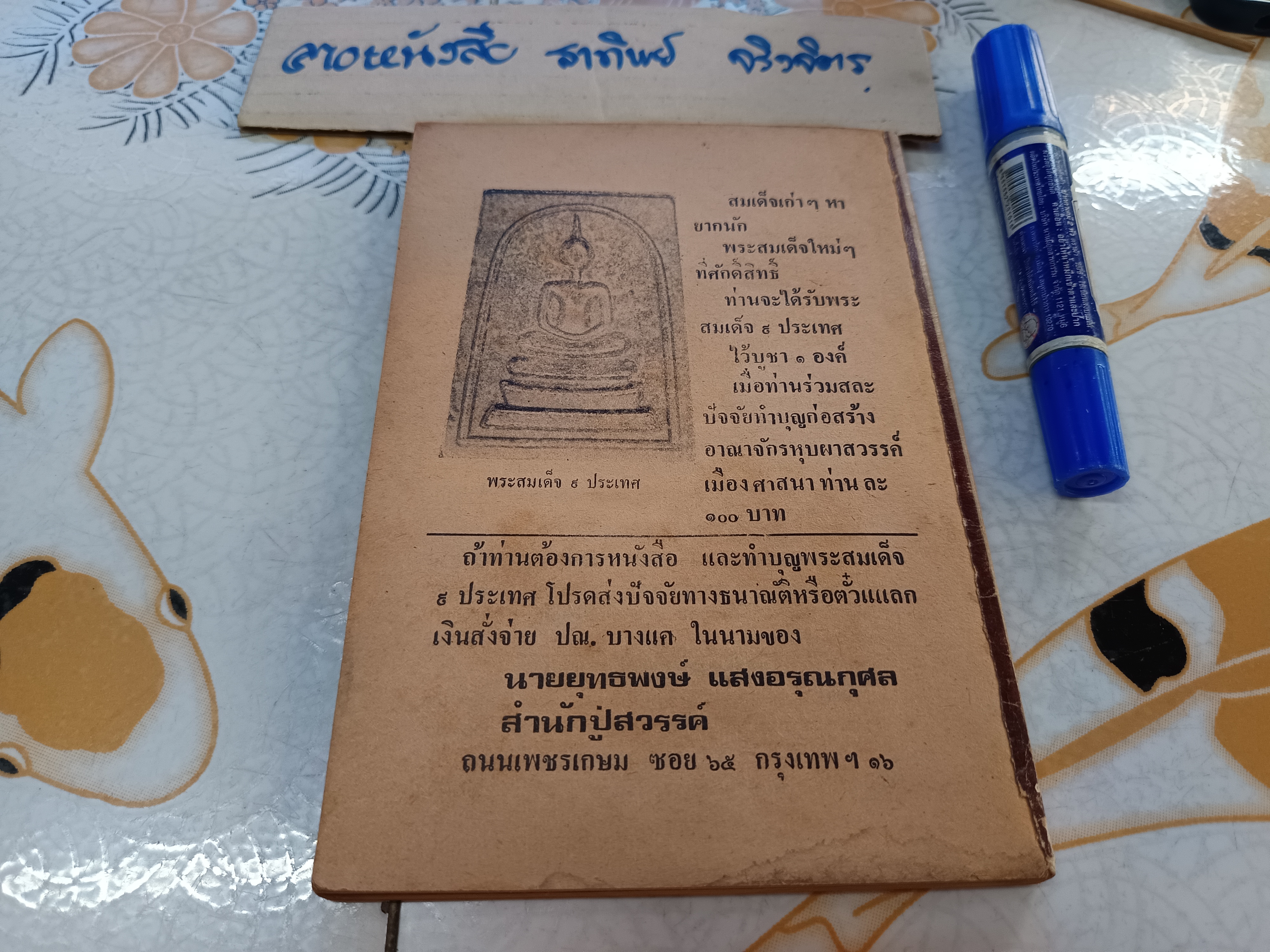 ประสบการณ์วิญญาณ เล่ม 5 รวบรวมโดย ศจ. ดร. คลุ้ม วัชโรบล พิมพ์ครั้งแรกพ.ศ 2521 **ปกหลังไม่มี