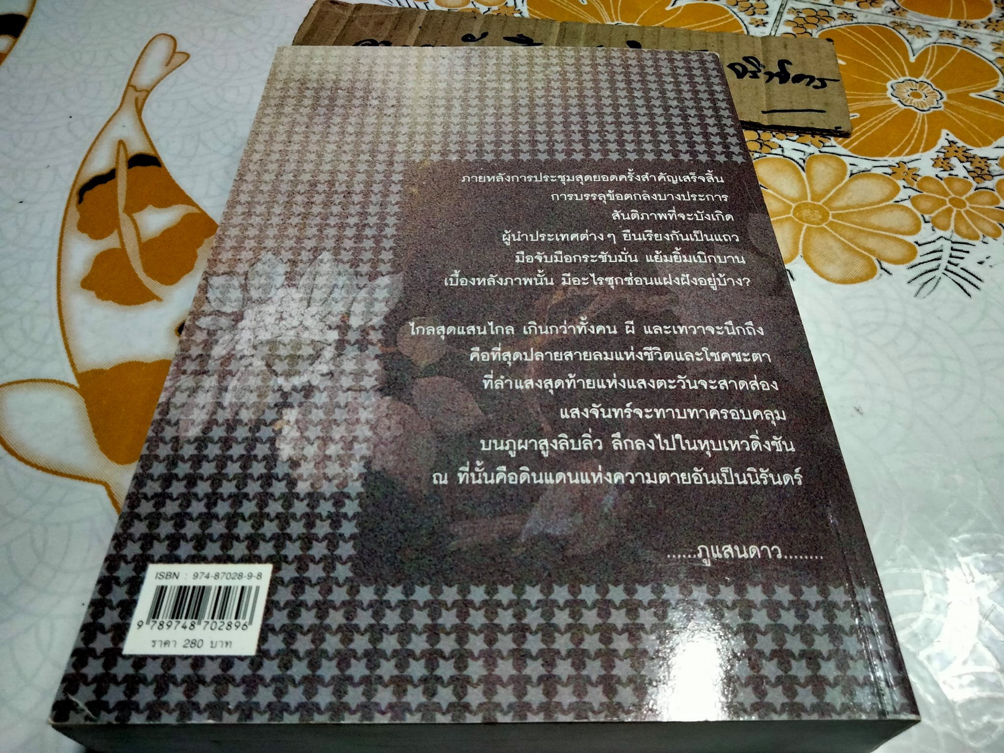 ภูแสนดาว โดย ดวงตะวัน พิมพ์ครั้งที่ 2/2546 สนพ.เพื่อนดี