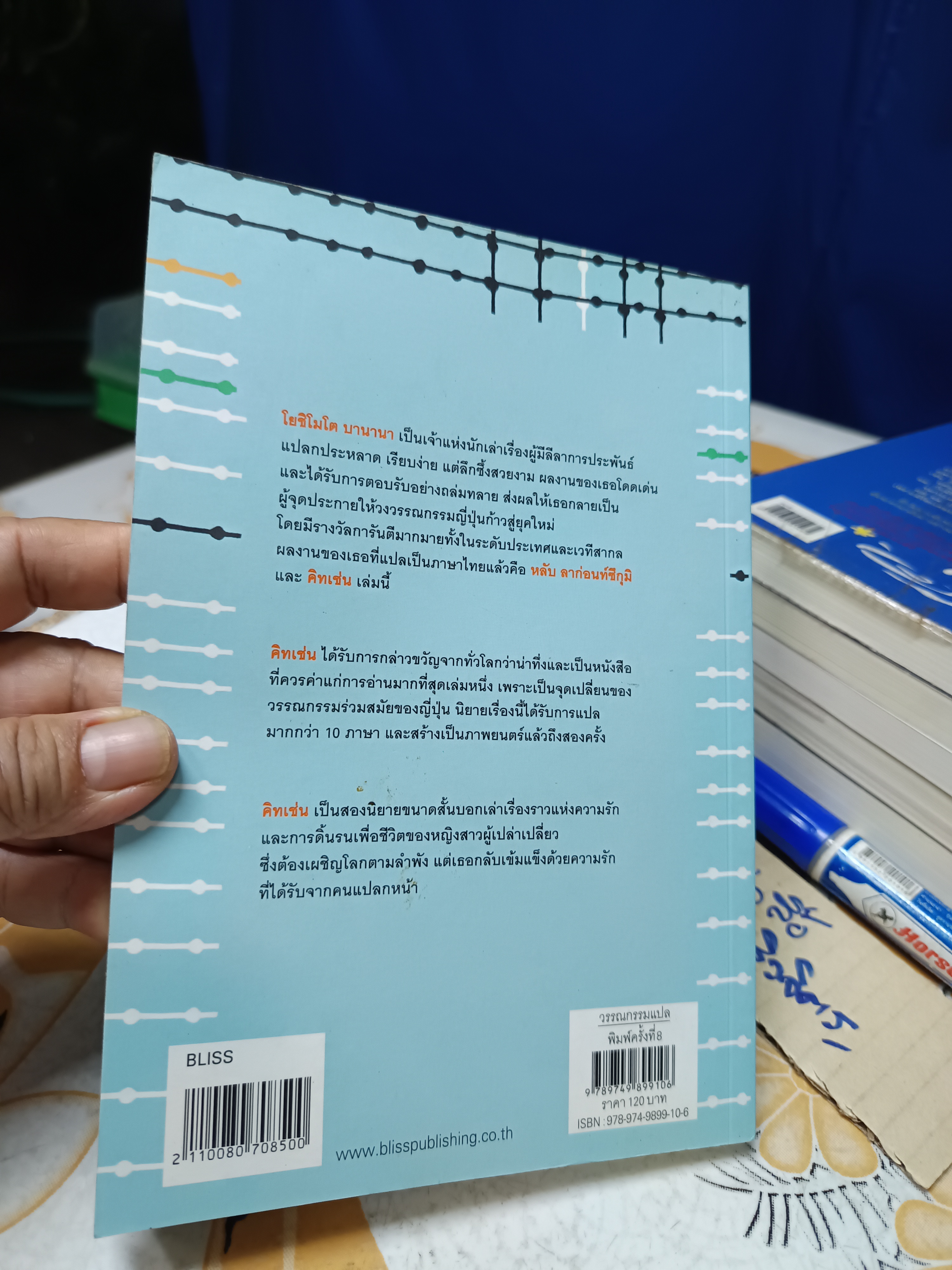 คิทเช่น Kitchen โยชิโมโต บานานา เขียน / เพลงดาวแม่นำ้ร้อยสาย แปล พิมพ์ครั้งที่ 8/2550