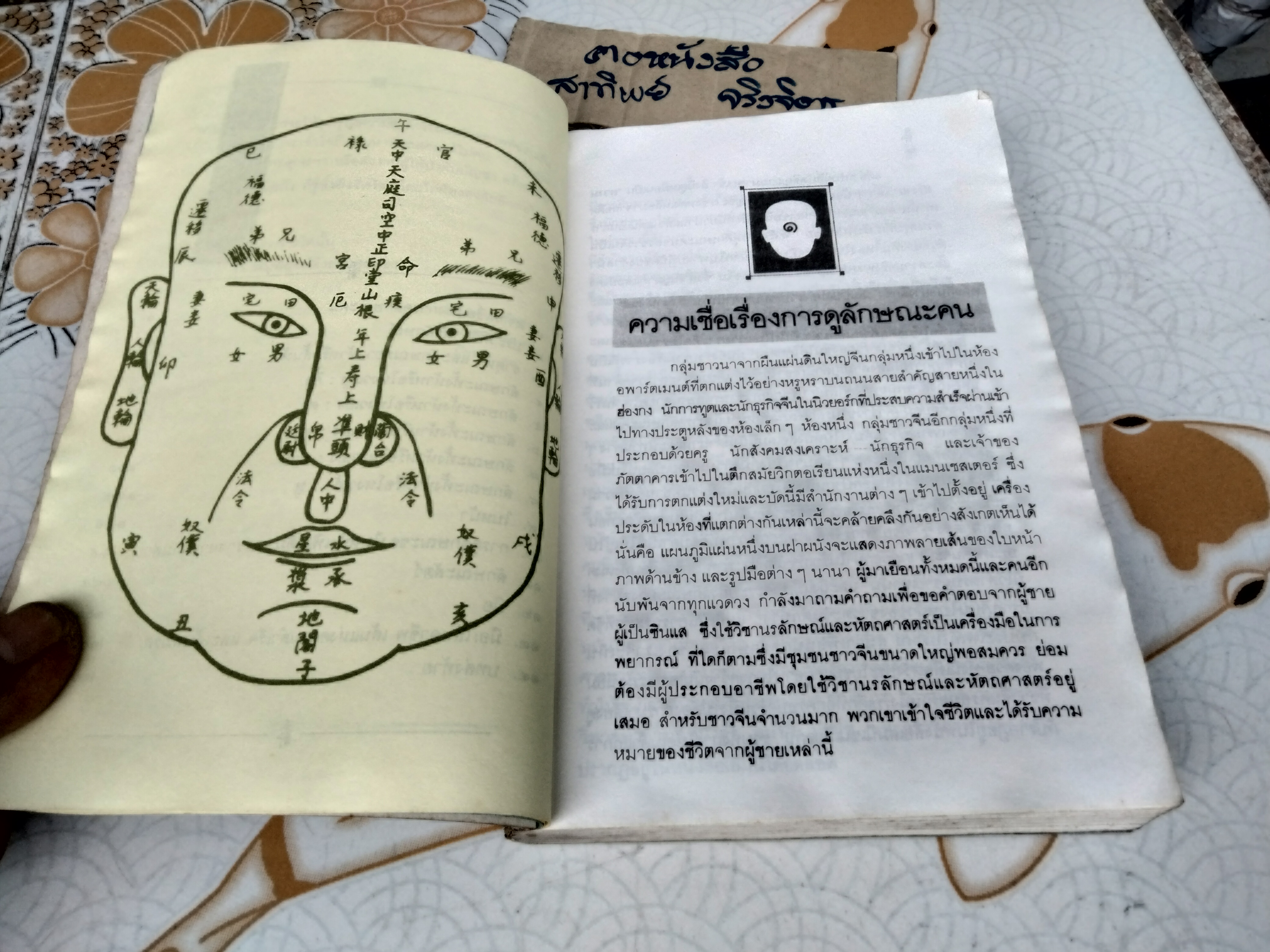 โหงวเฮ้ง (Lines of Destiny) วิชานรลักษณ์ - ศาสตร์แห่งการทำนายบุคลิกลักษณะ อำนวยชัย ปฏิพัทธ์เผ่าพงศ์ แปลและเรียบเรียง (หนังสือโดนน้ำ) ่