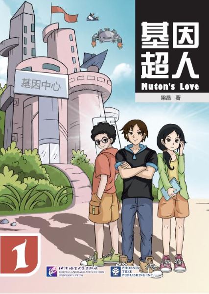 หนังสืออ่านนอกเวลาภาษาจีน เรื่อง Muton's Love 基因超人 Muton's Love (5 เล่ม/ชุด)