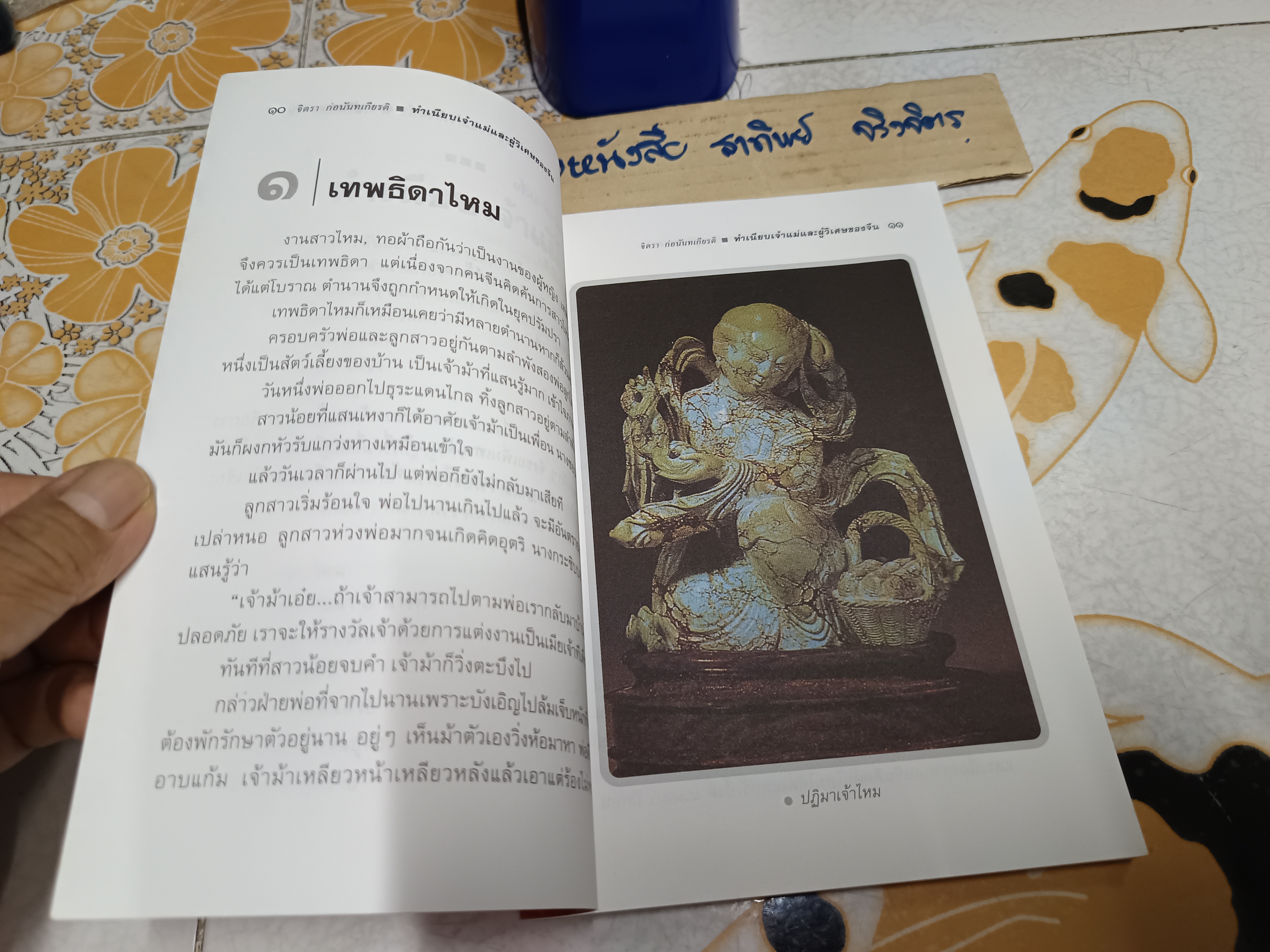 ทำเนียบเจ้าแม่และผู้วิเศษของจีน - จิตรา ก่อนันทเกียรติ