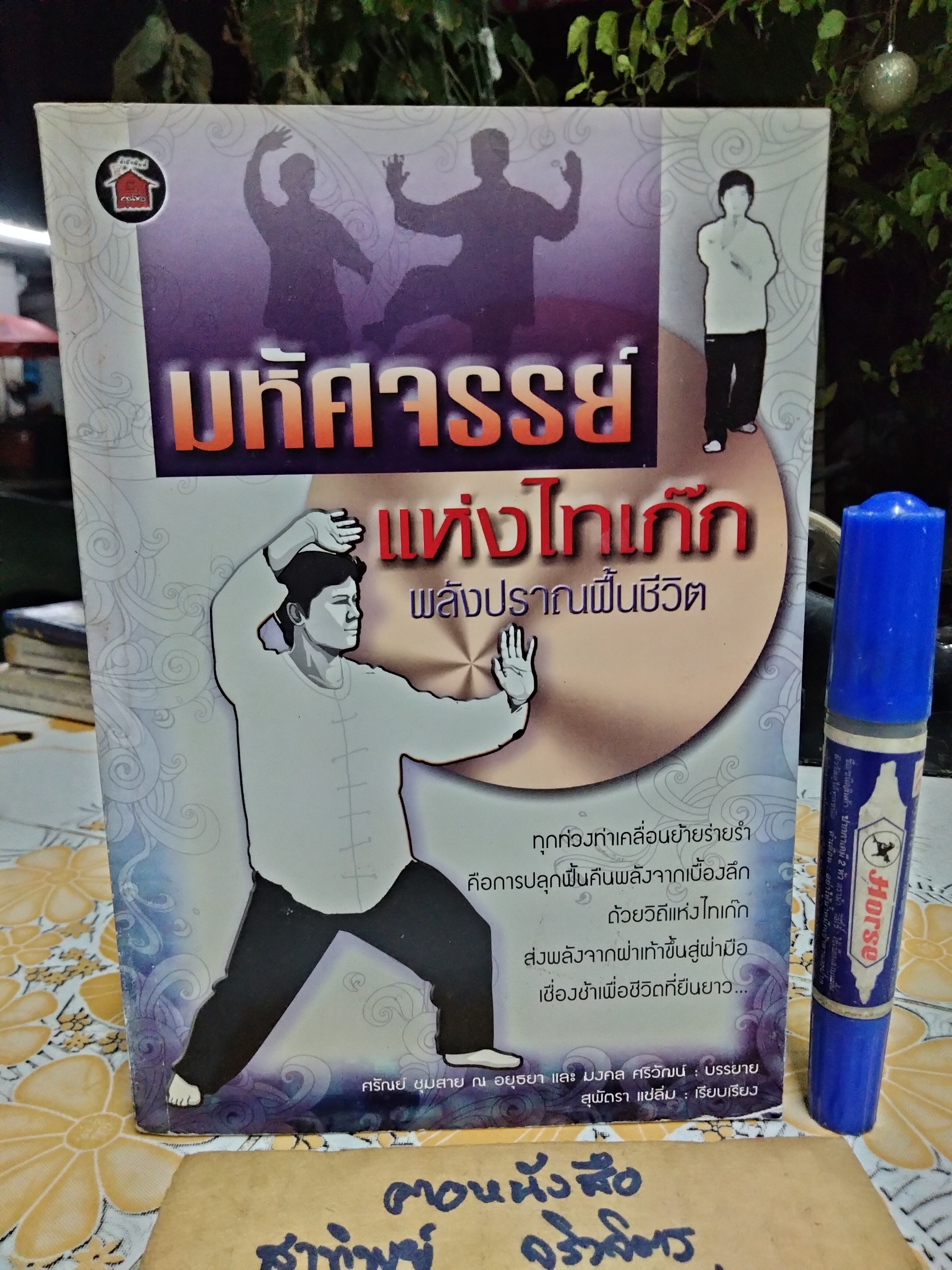 มหัศจรรย์แห่งไทเก๊ก-พลังปราณฟื้นชีวิต เรียบเรียงโดย สุพัตรา แซ่ลิ่ม