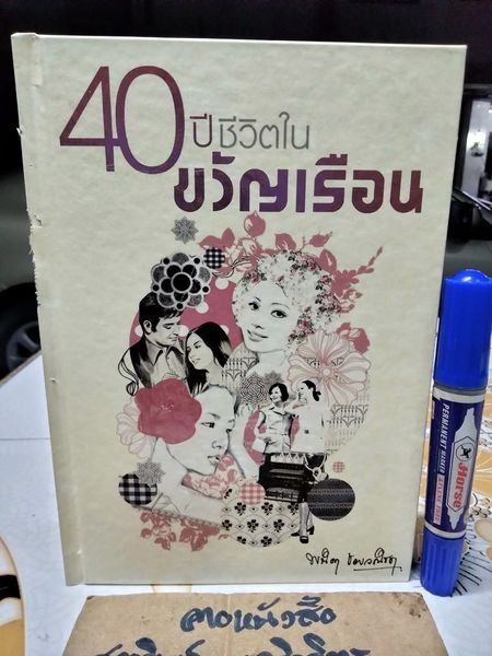 40 ปี ชีวิตในขวัญเรือน (ปกแข็ง) พนิดา ชอบวณิชชา เรื่อง ชุติมา ศรีทอง เรียบเรียง พิมพ์ปี พ.ศ.2551 (มีตำหนิที่สัน)