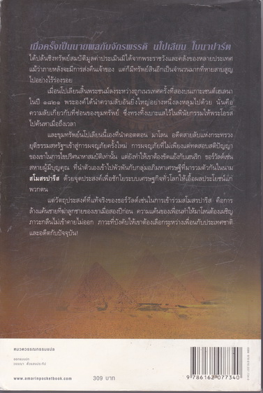 ปริศนาขุมทรัพย์นโปเลียน the Paris vendetta - สตีฟ เบอร์รี เขียน นาลันทา คุปต์ แปล