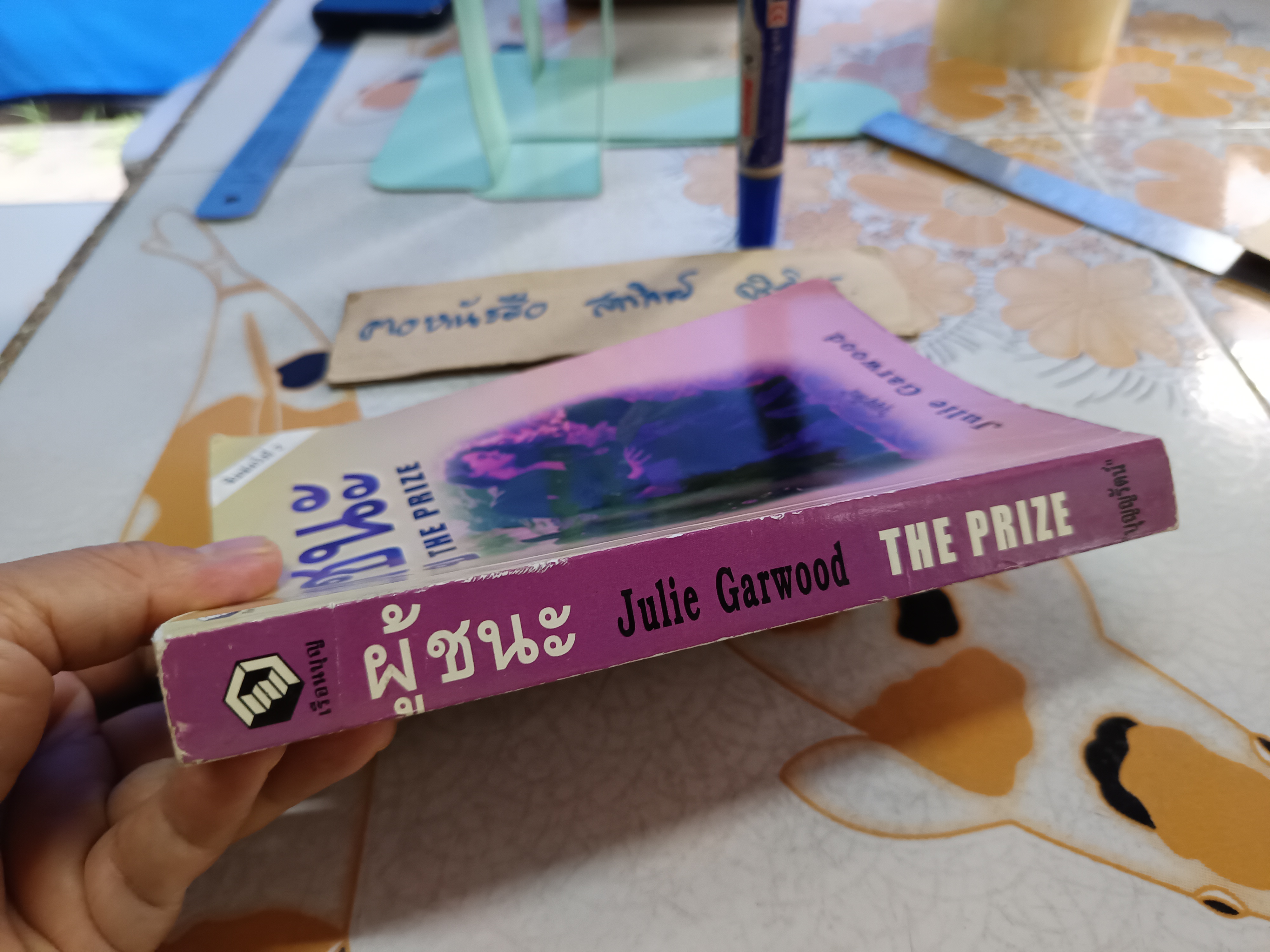 ผู้ชนะ The Prize ผู้เขียน จูลี การ์วูด (Julie Garwood) ผู้แปล บุญญรัตน์ พิมพ์ครั้งที่ 2/2544 สำนักพิมพ์เรือนบุญ